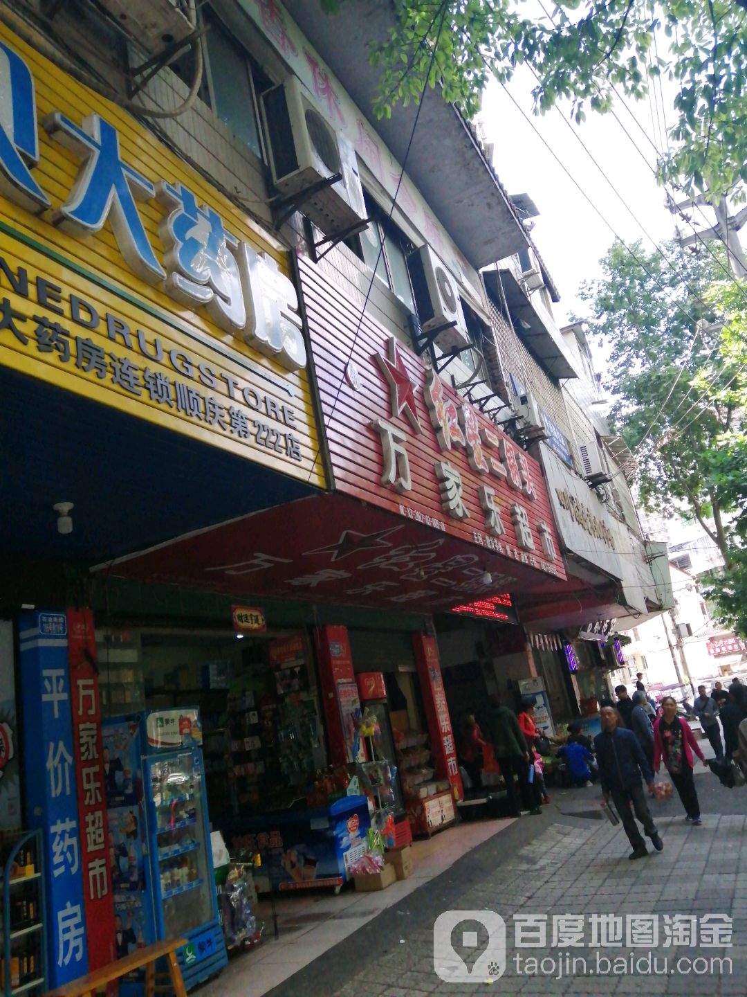 万家乐美食(石油南路店)