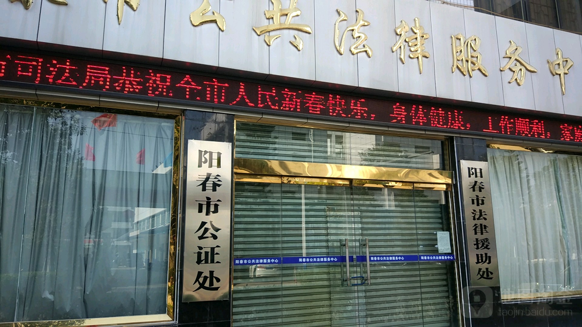 广东省阳春市公证处