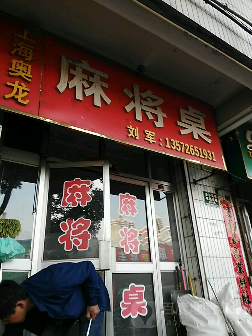 上海奥龙麻将桌