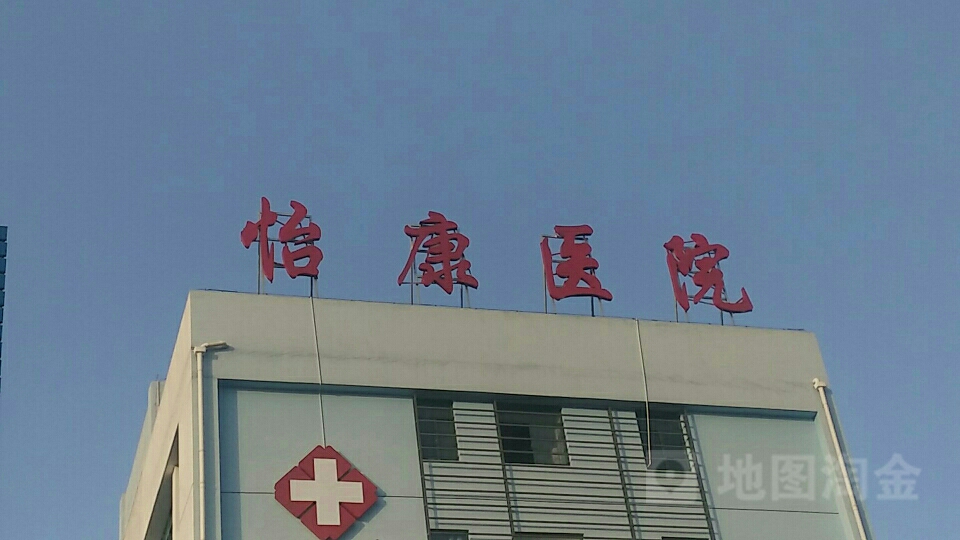 宜昌市怡康皮肤病医院