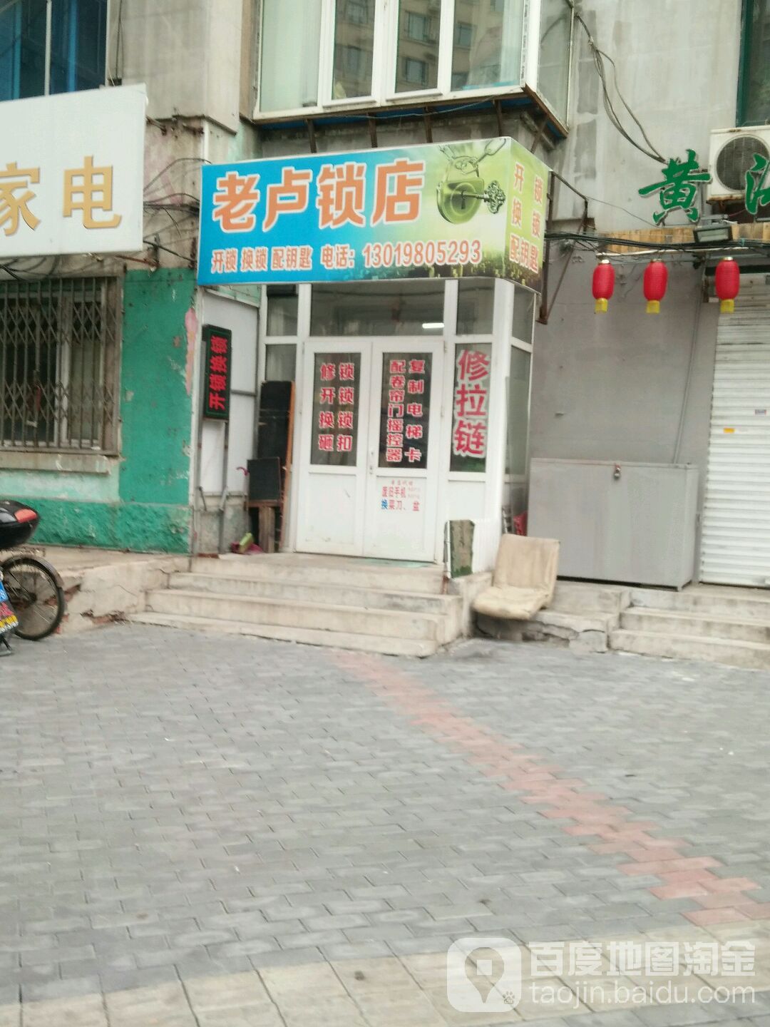 老卢锁店