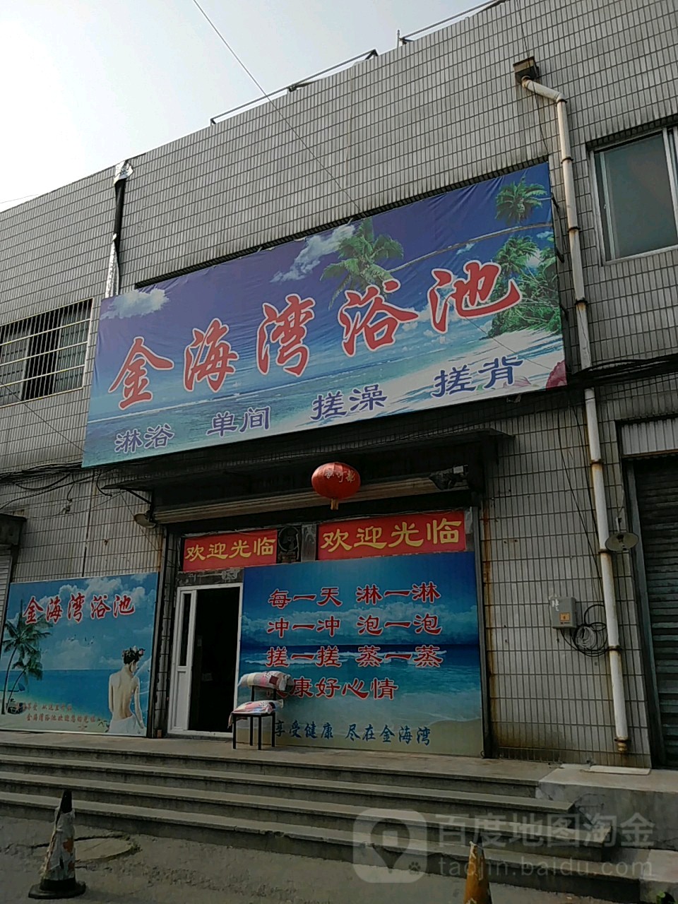 金海湾浴池