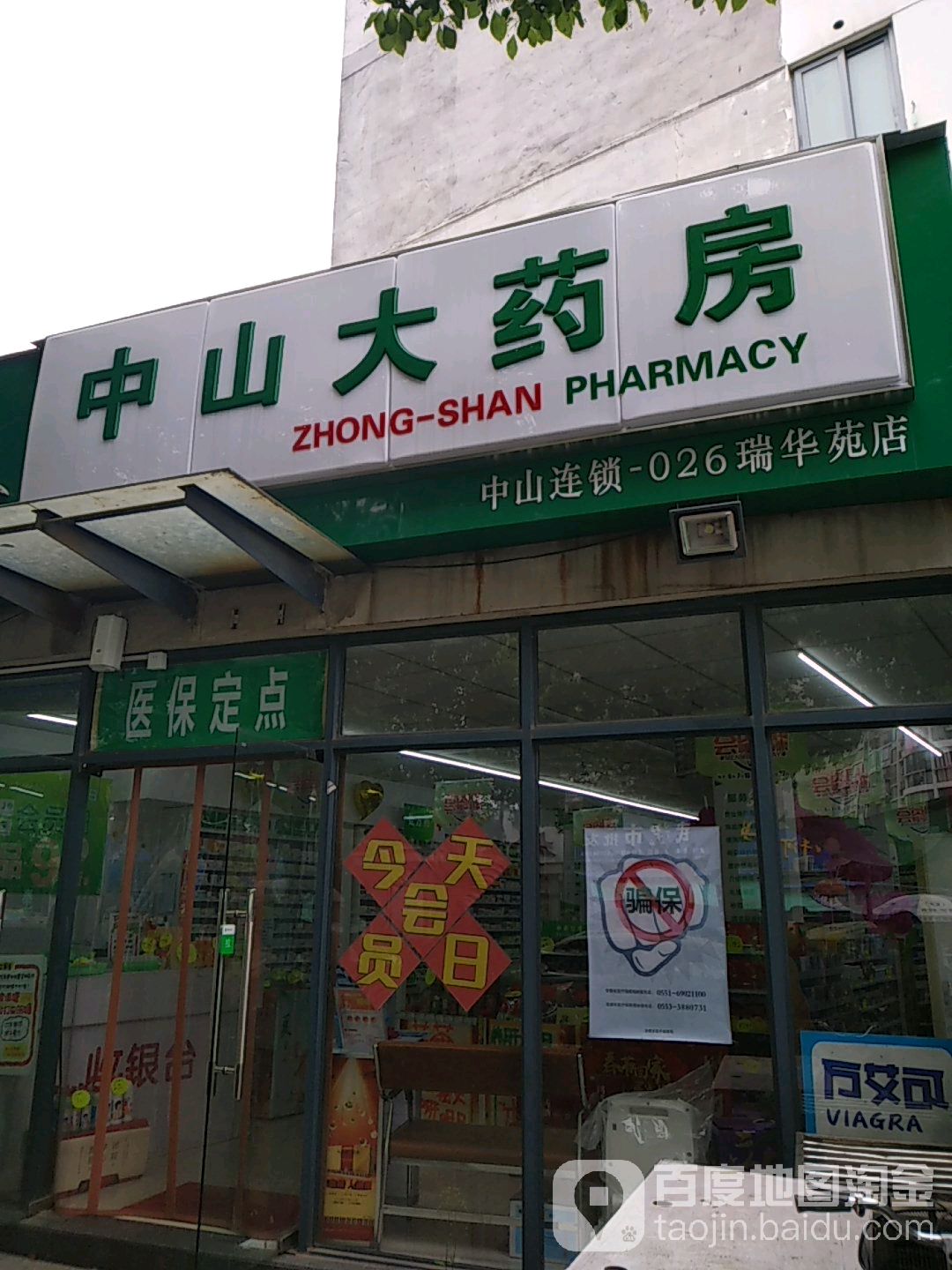 中山市大药房(瑞华苑店)