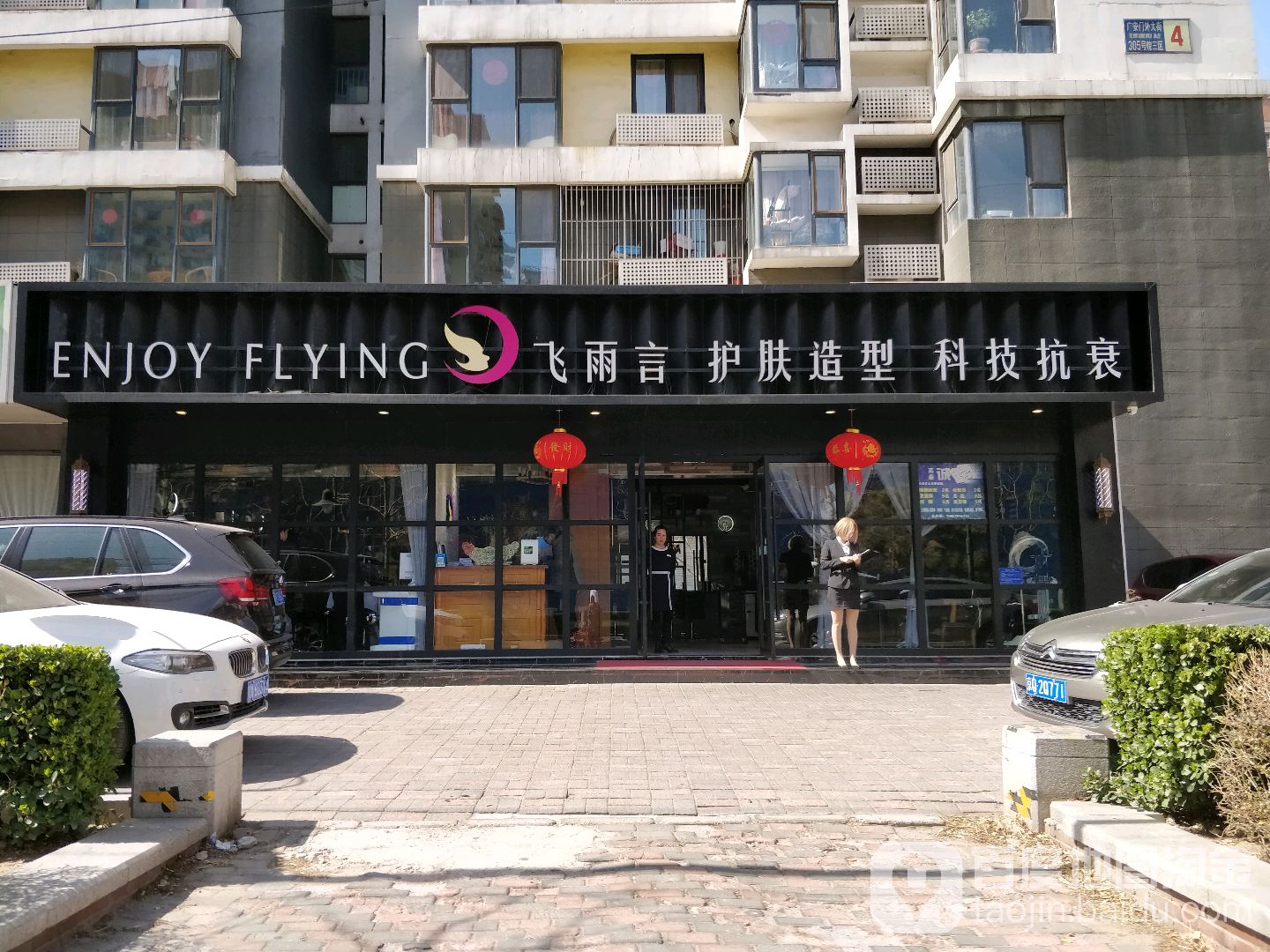 飞雨言美容美发(广安门店)
