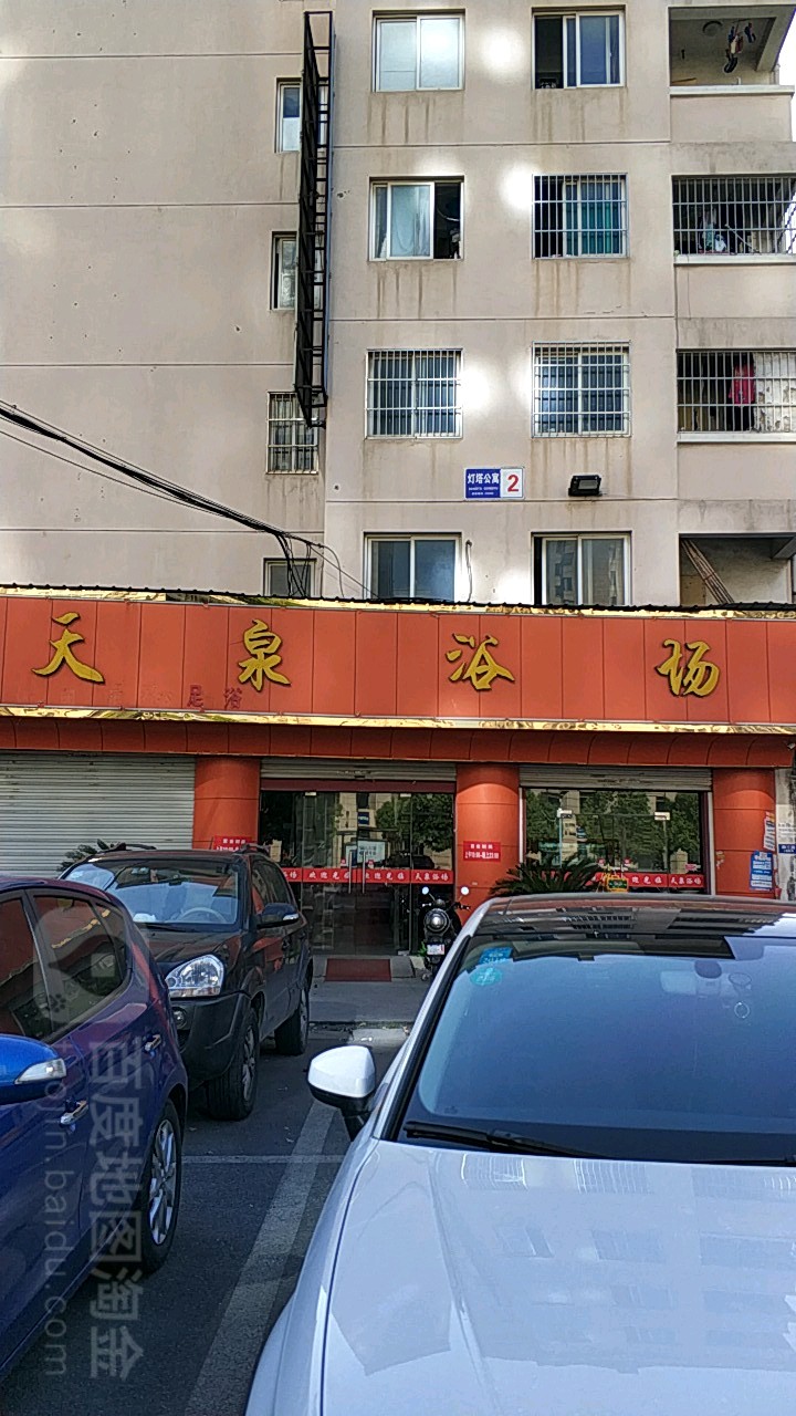 万泉浴场(颜三路店)