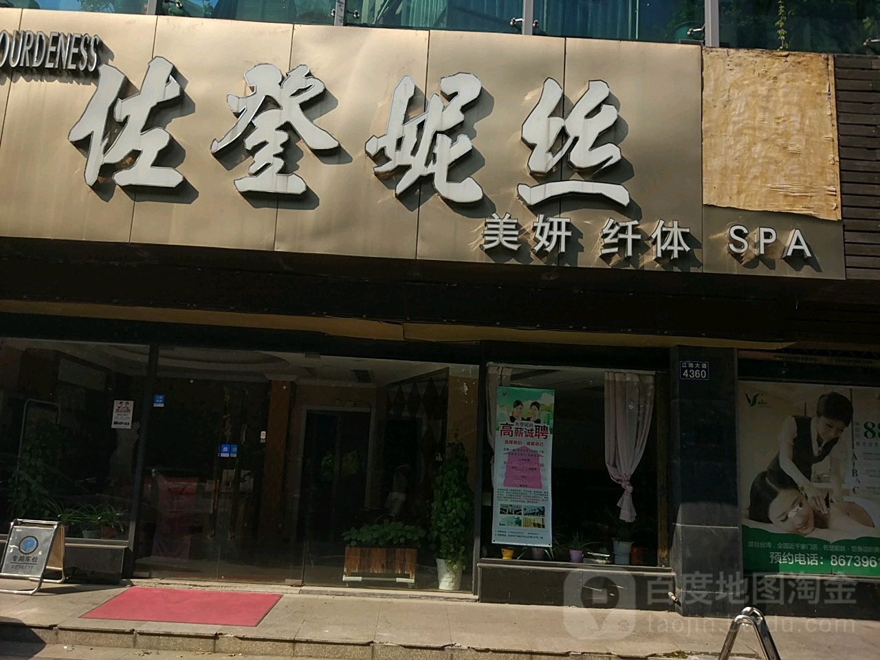 佐登妮丝(SPA会馆(滨江店)