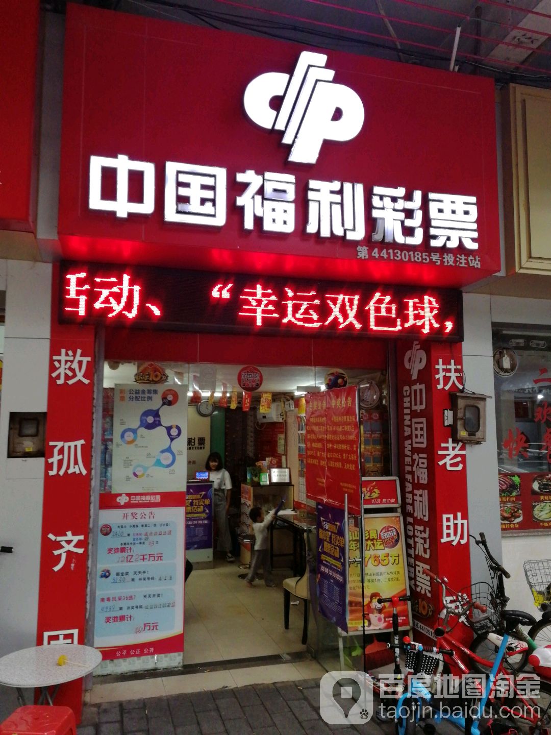 中国福利彩票(福华路店)