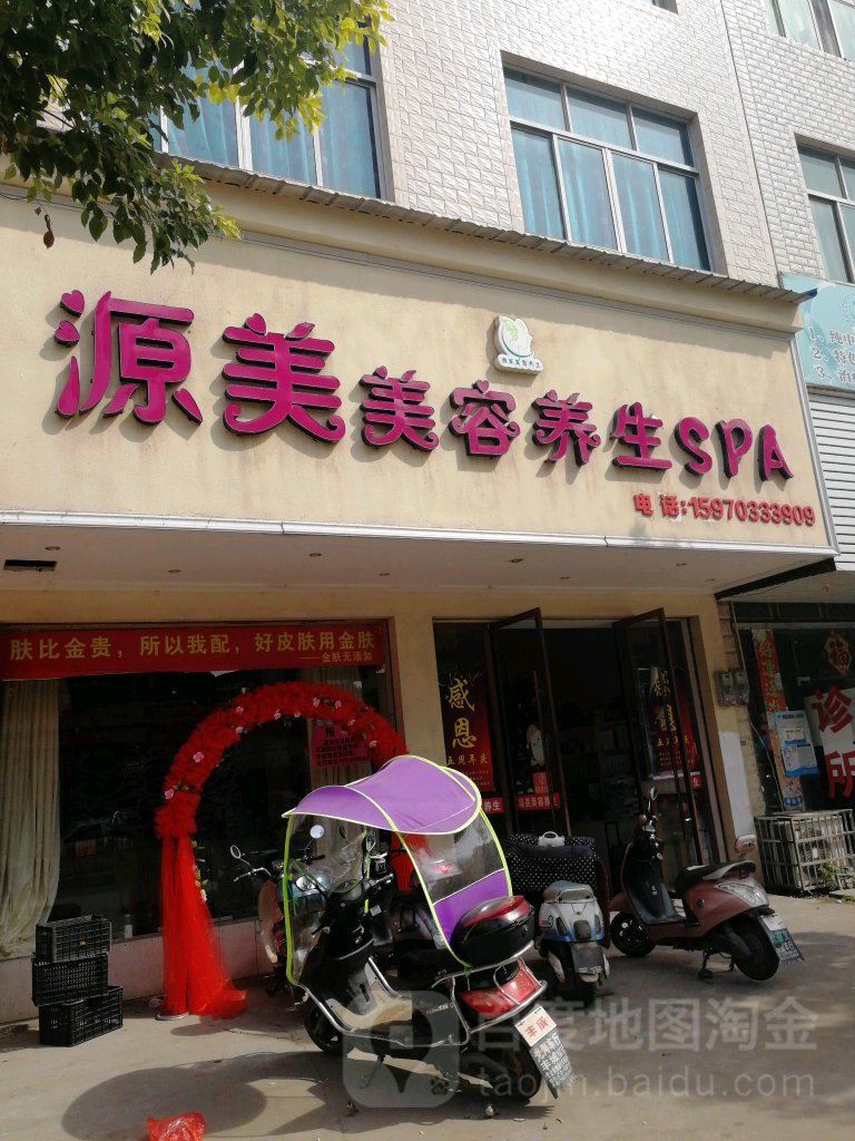 源美美容养生SPA(华丽世家店)