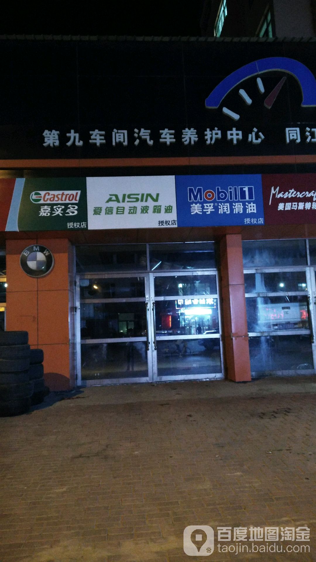 第九车间汽车站养护中心(同江店)