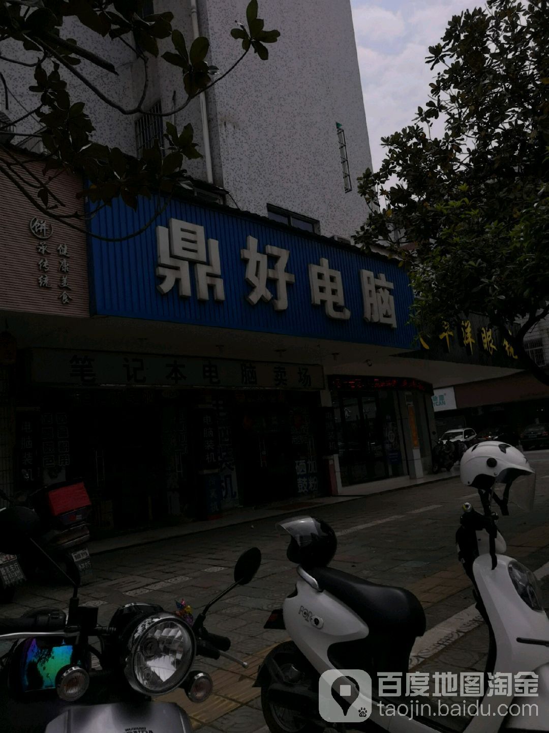 鼎好电脑(亭桥公寓店)