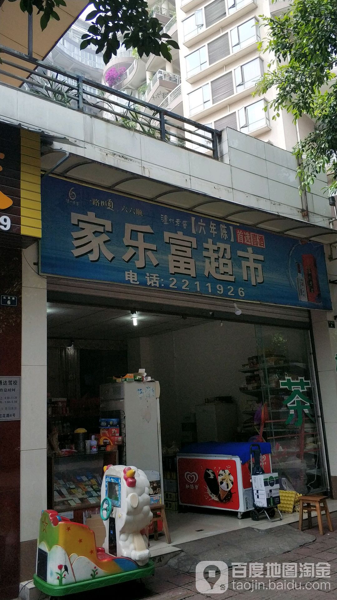 家乐富超市(红华路店)