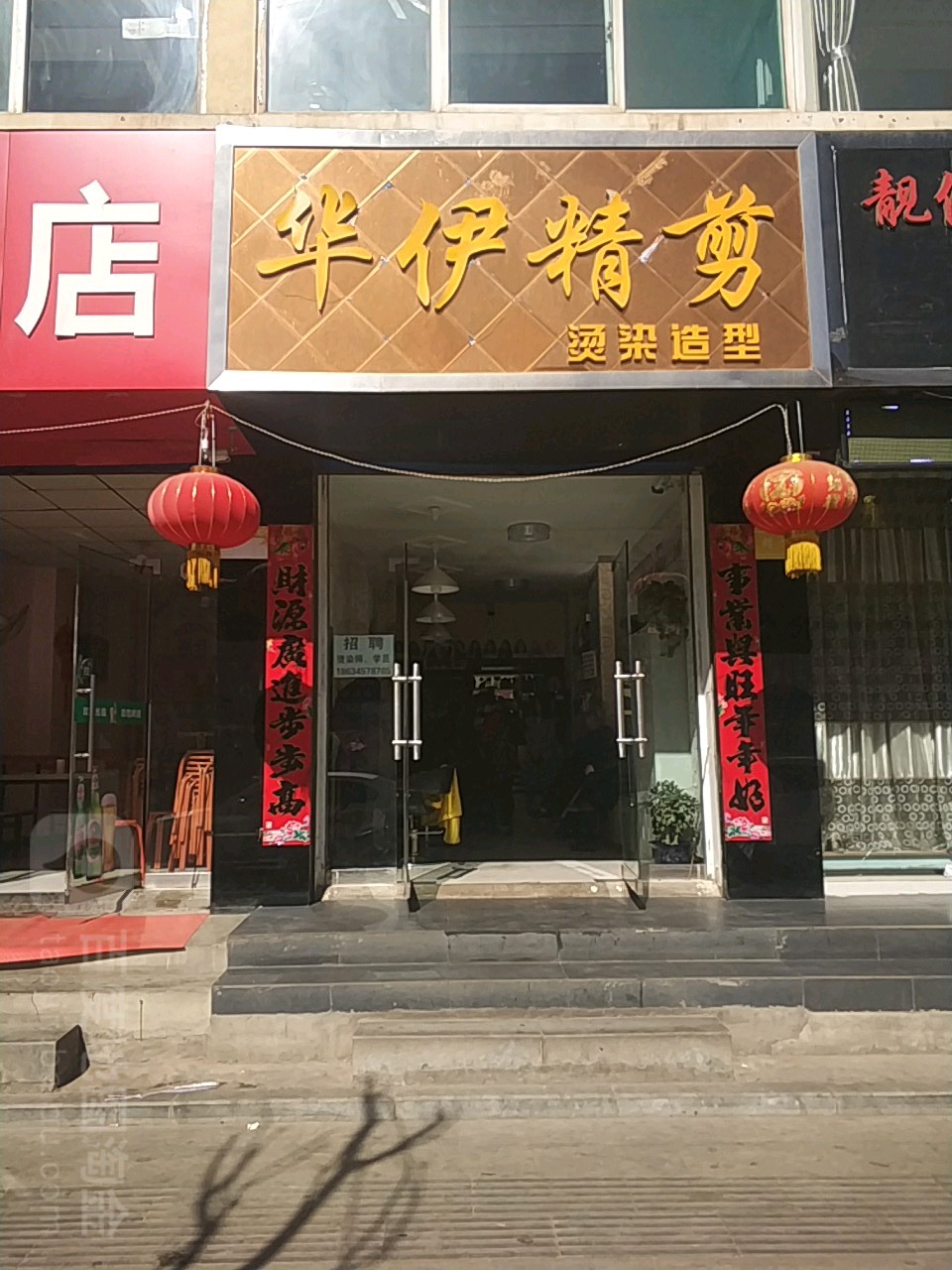 华伊精剪