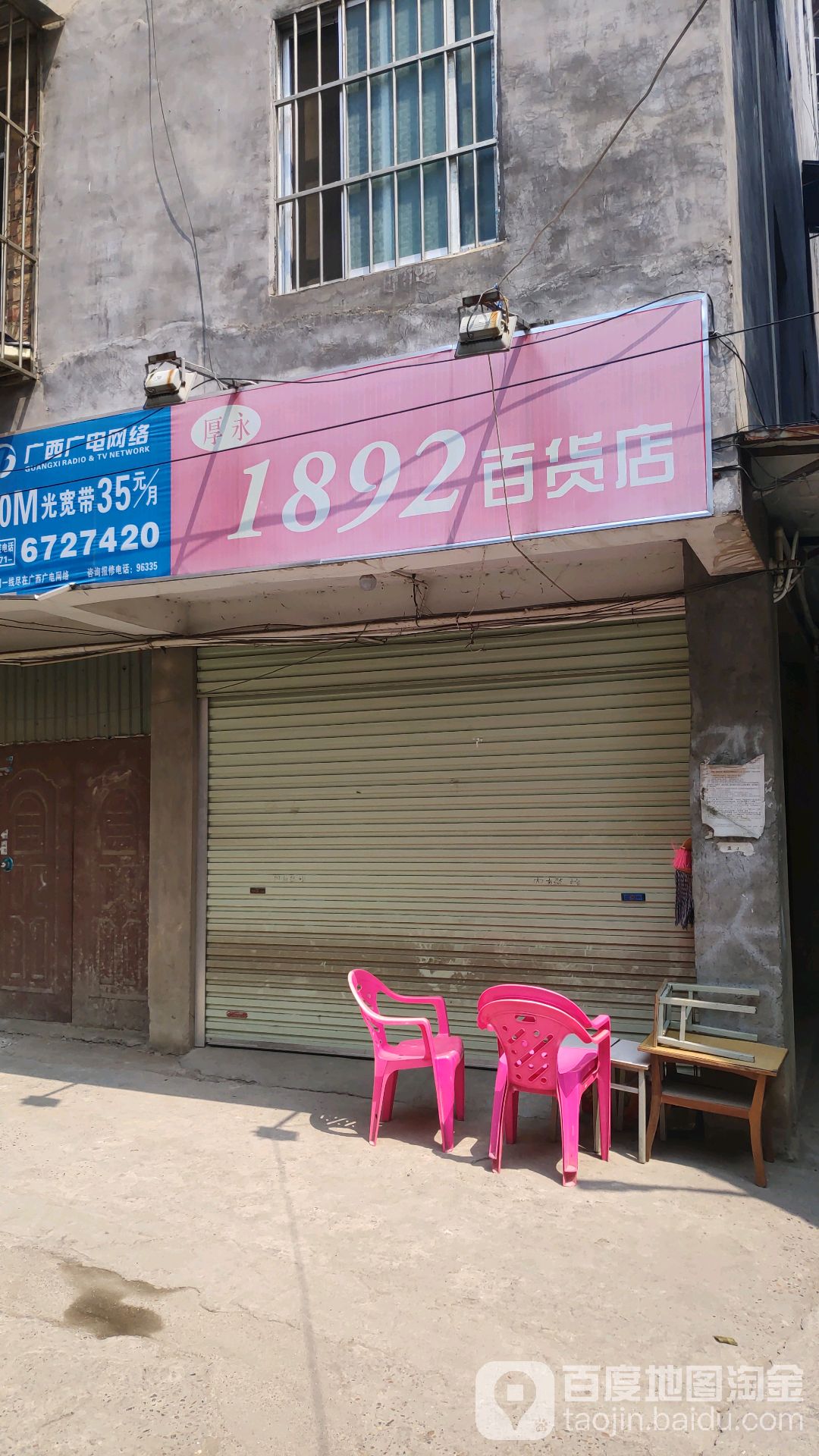 1892百货店