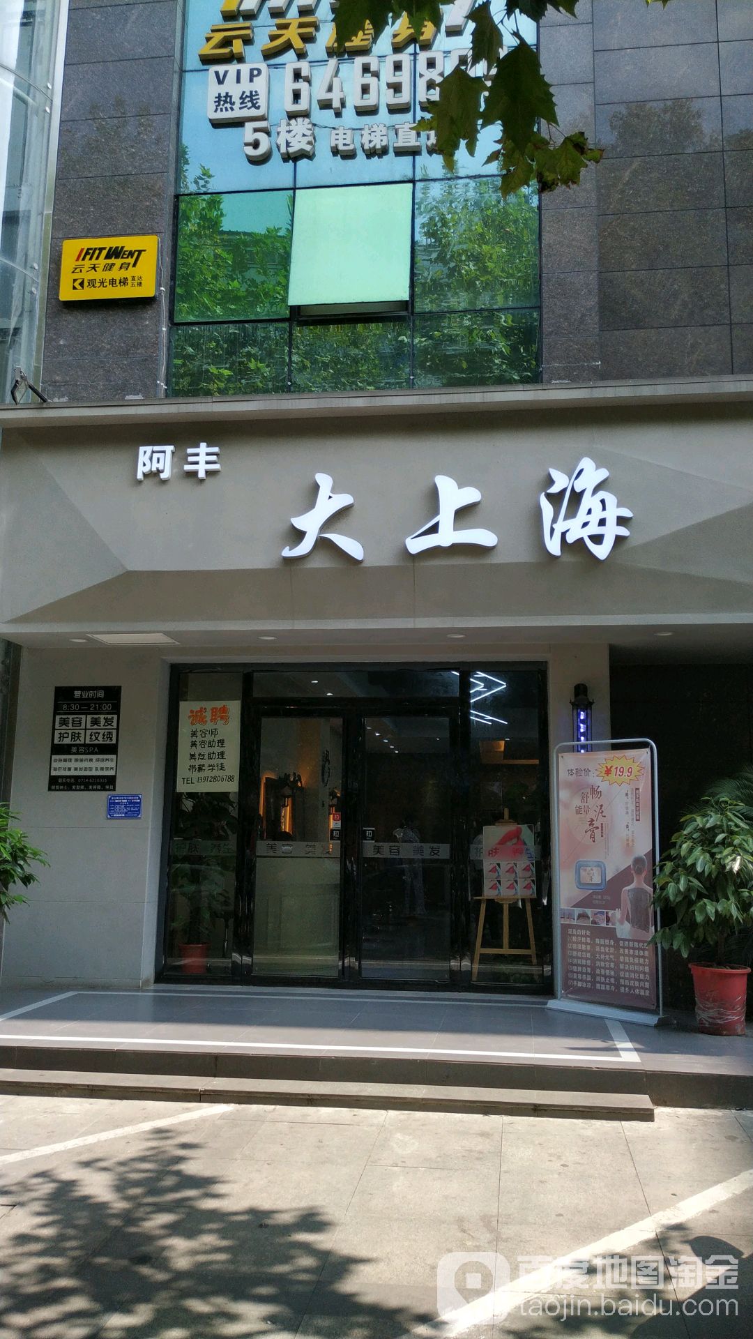 阿丰大上海(丽都大厦店)