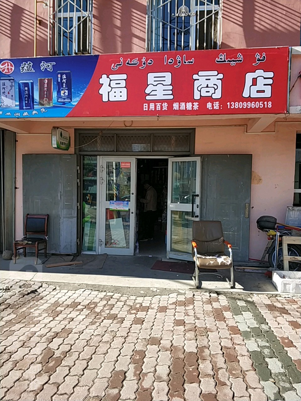 福兴商店(前进巷店)