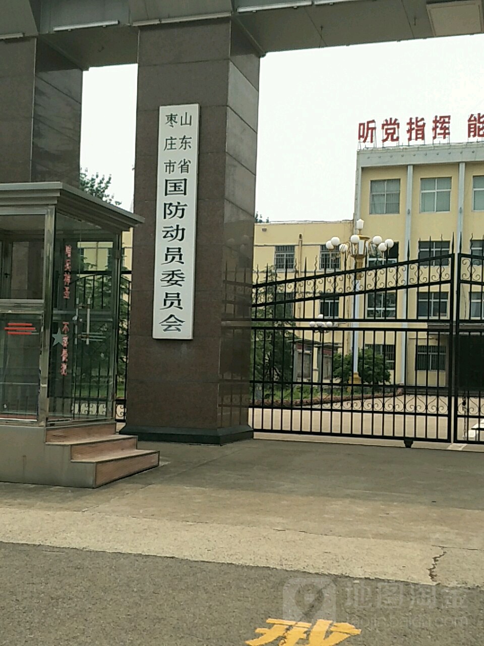 山东省枣庄市国防动员委员会