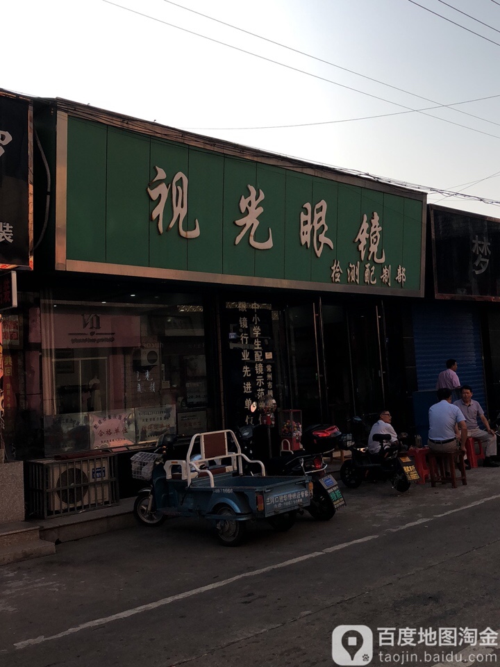 视光眼睛(检测配制部)