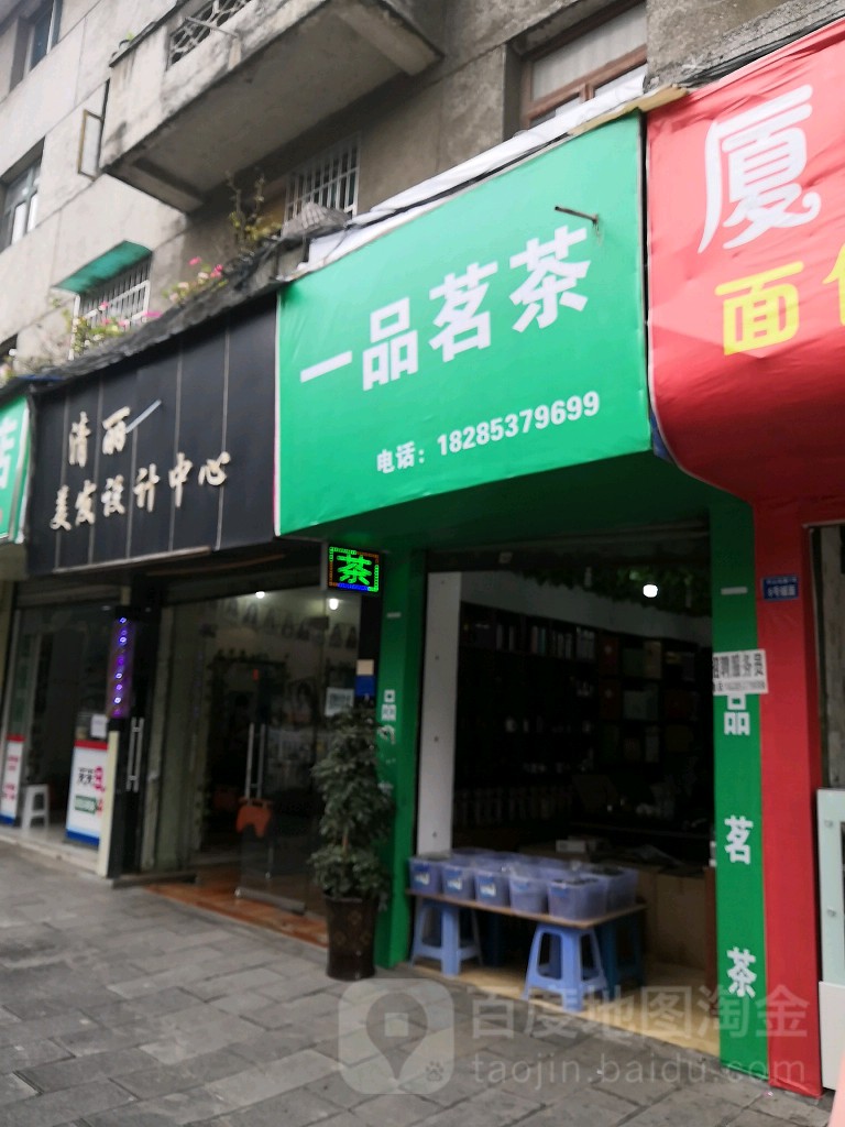 一品茗茶(天马路店)