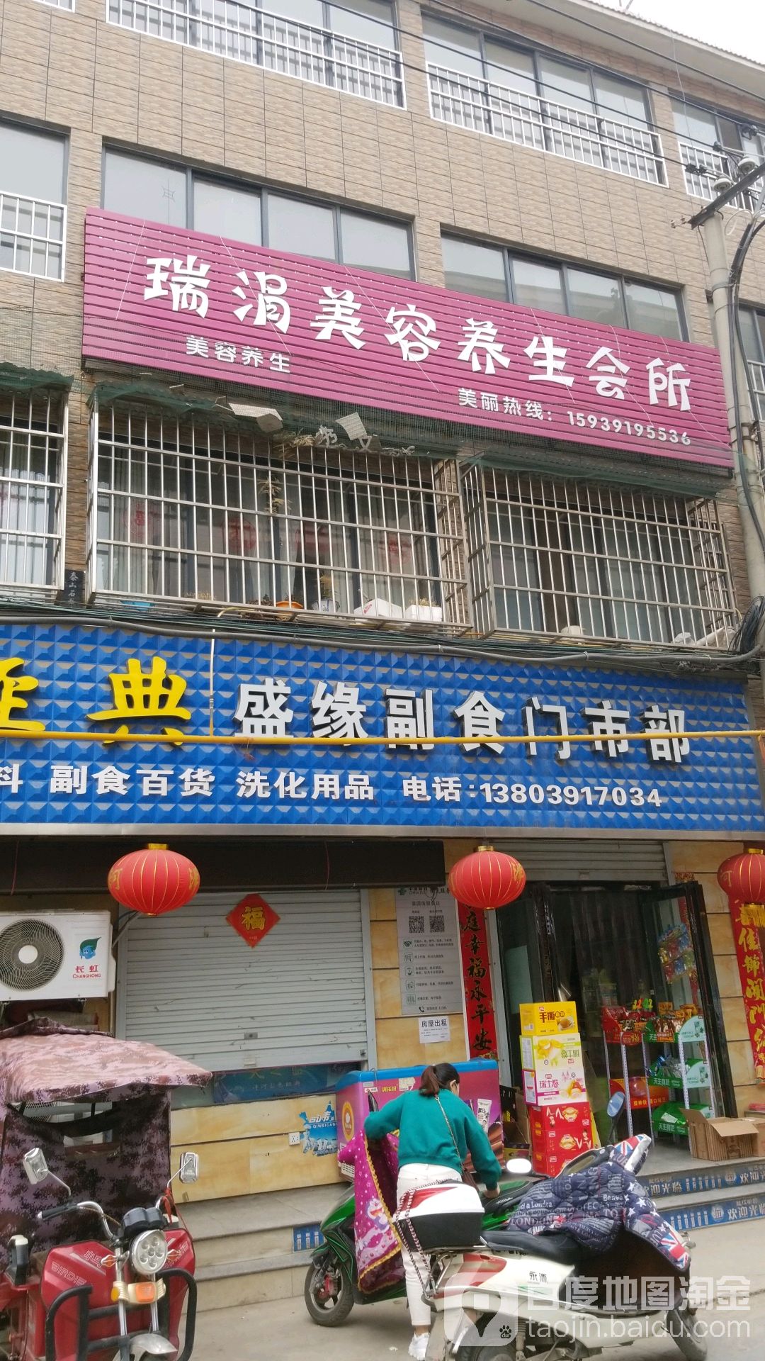 盛缘副食门市部
