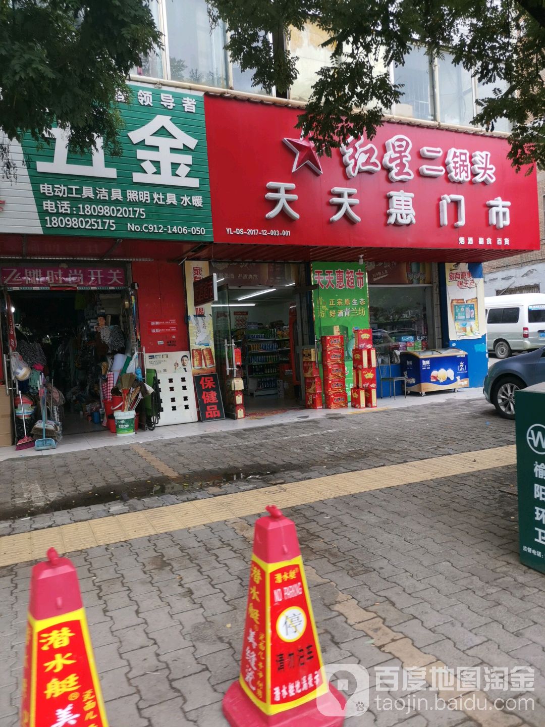 天天富惠门市