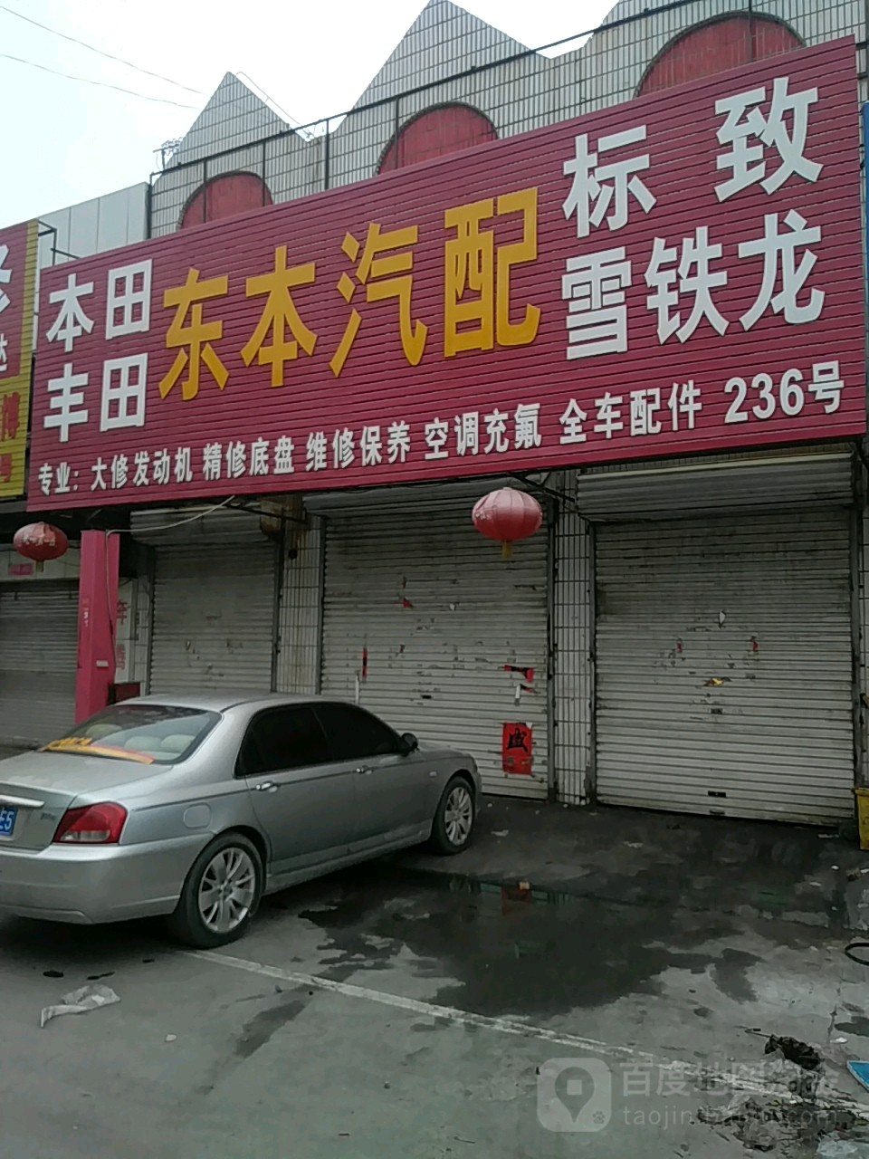 东本汽配(东营分店)