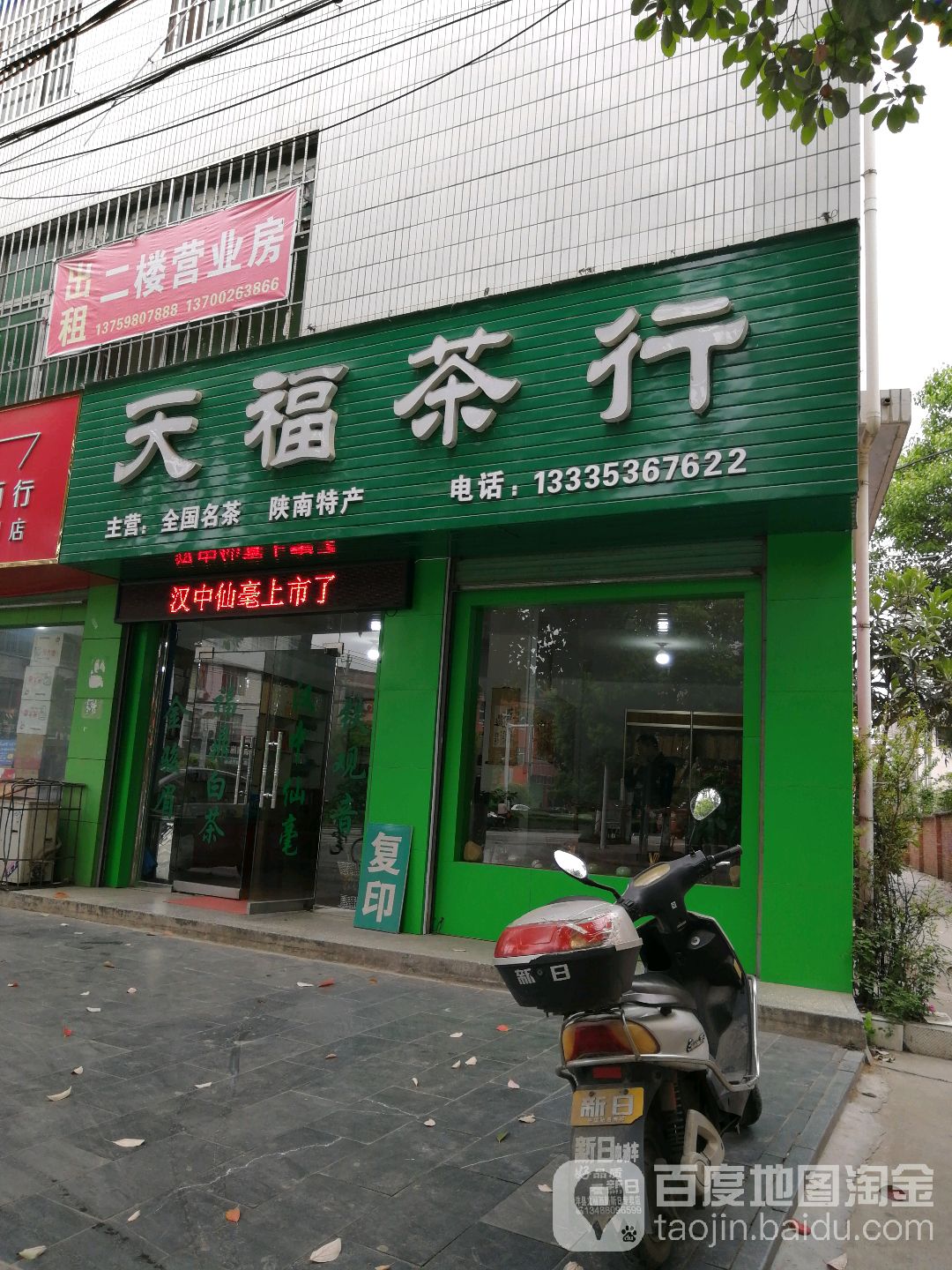 天福茶行(北环路)