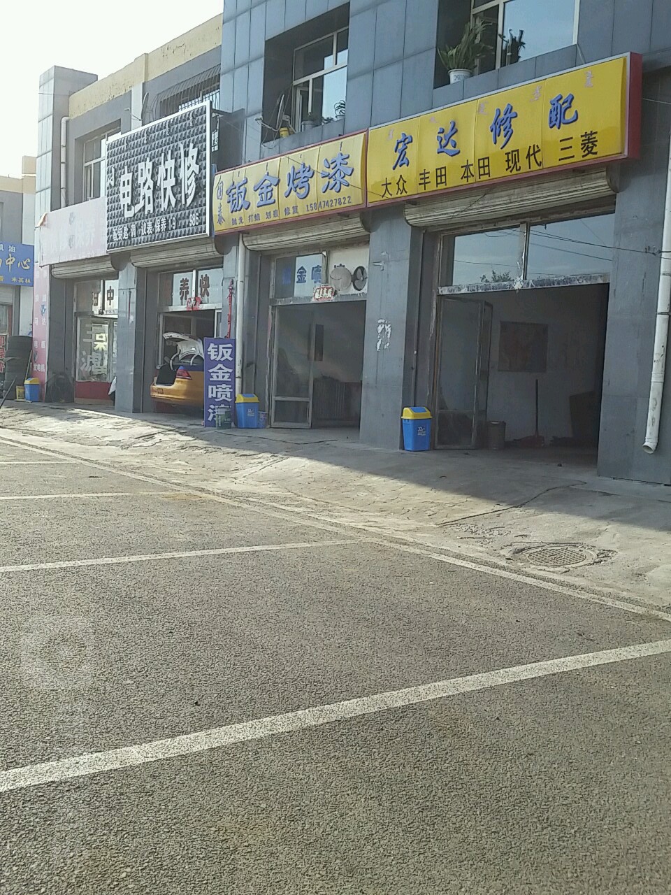 宏达修配(平安路店)