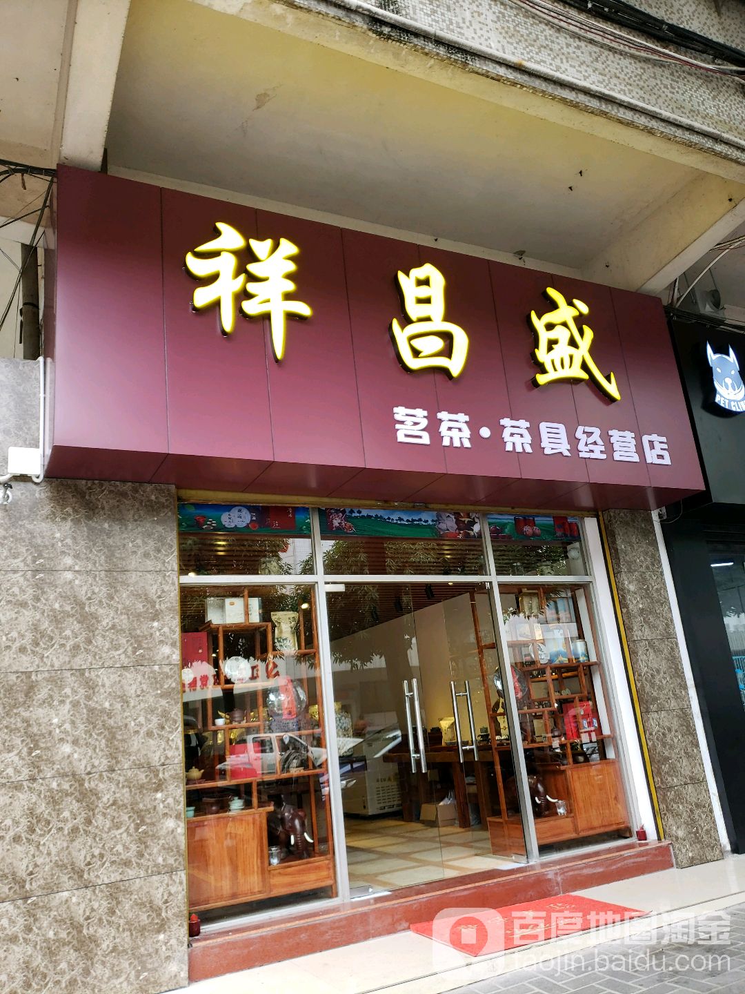 祥昌盛茗茶·茶具经营店