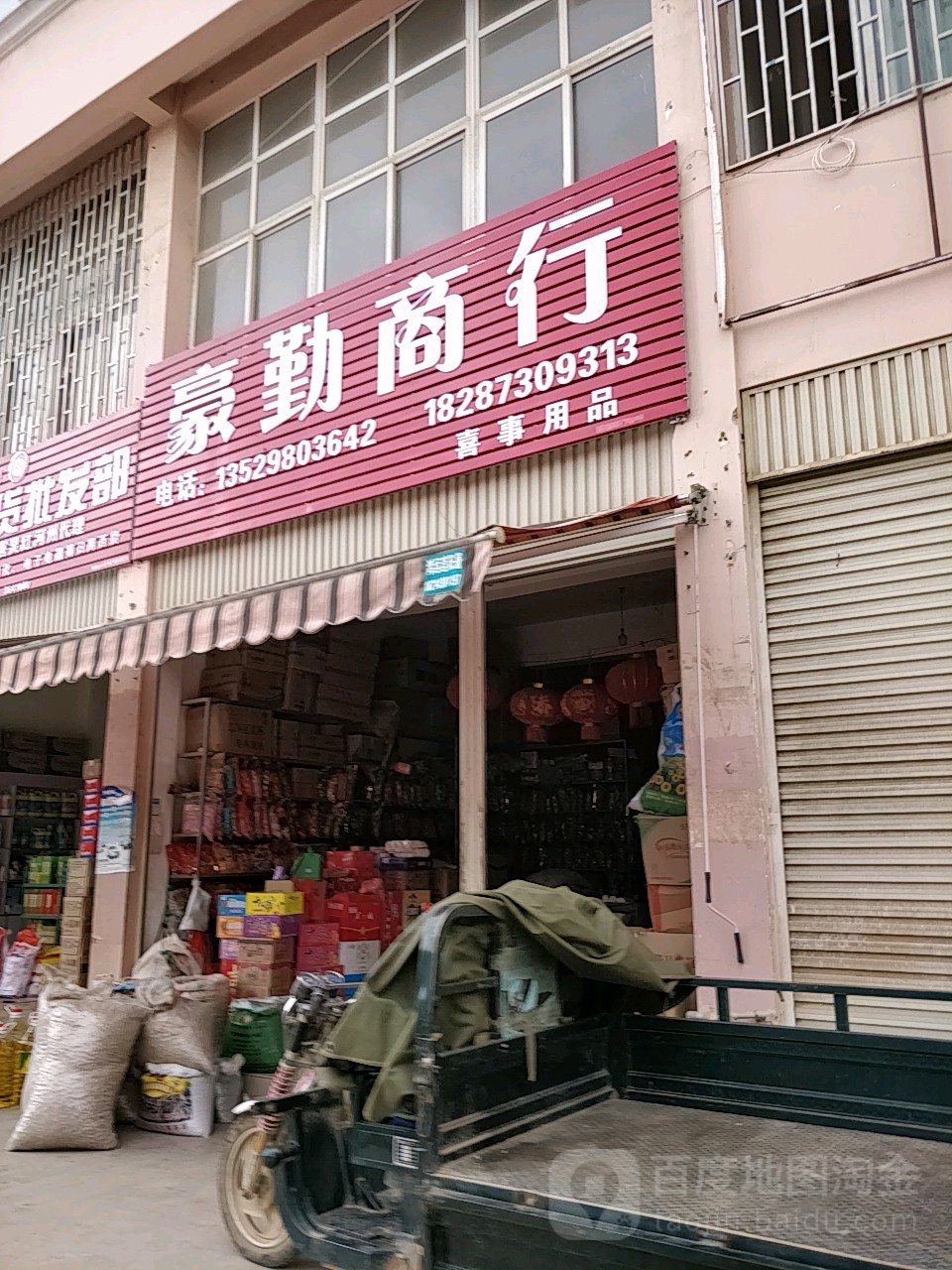 豪勤商行