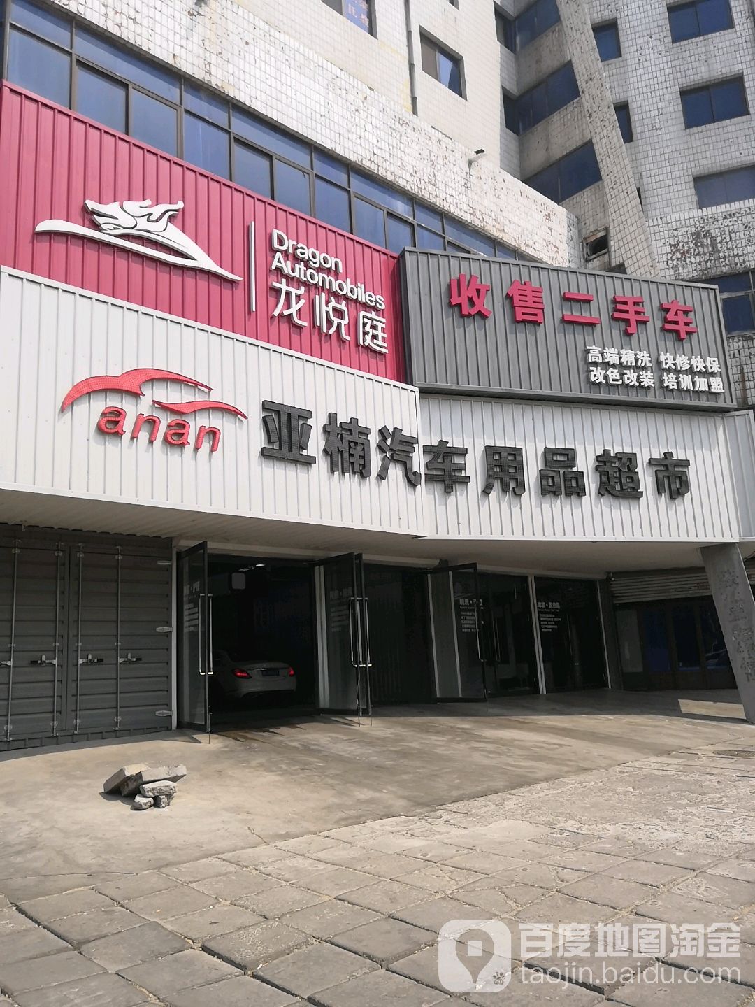 亚楠汽车用品超市美光美容养护店