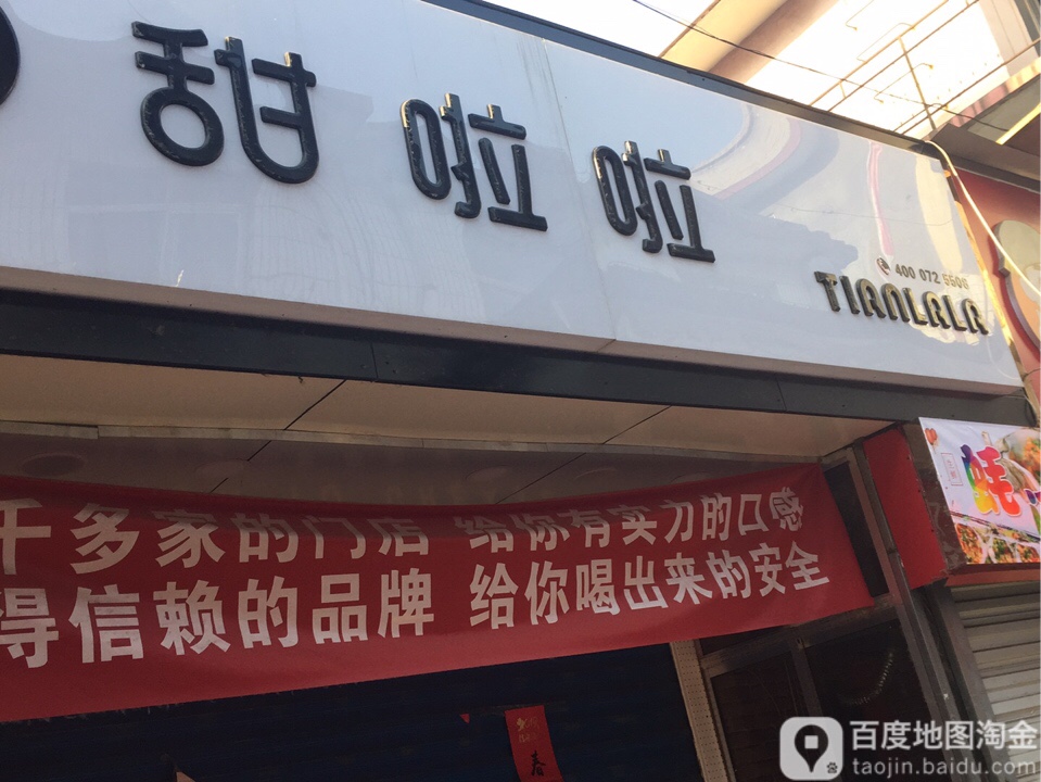 甜拉啦(山西大学许西店)