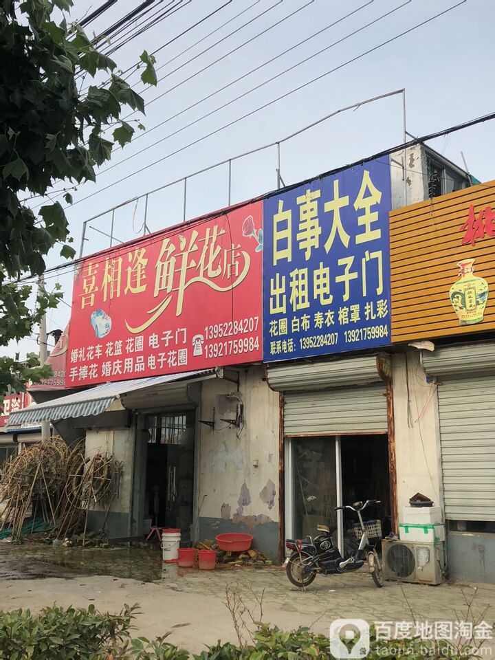 喜相逢鲜花店