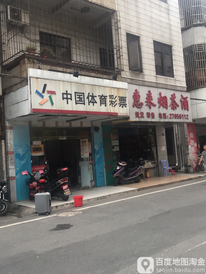 惠来烟茶酒