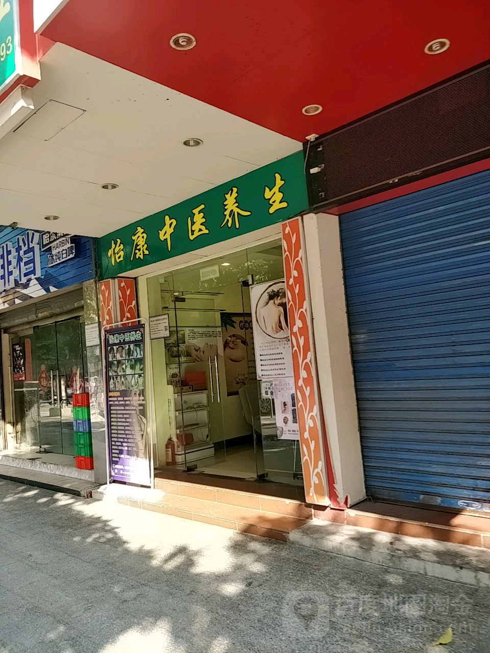 怡康中医养生