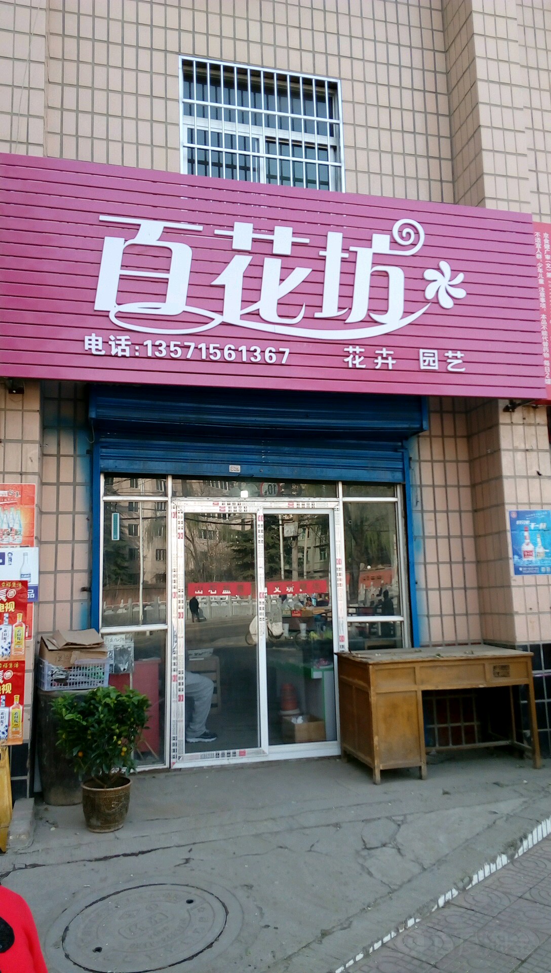 百花仿花卉(川口路店)