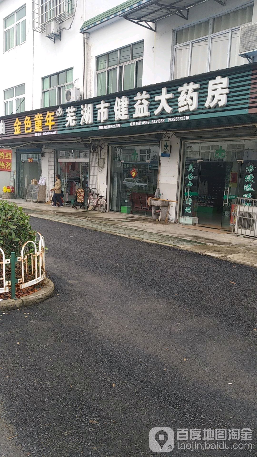 芜湖市健益大药房(X010店)