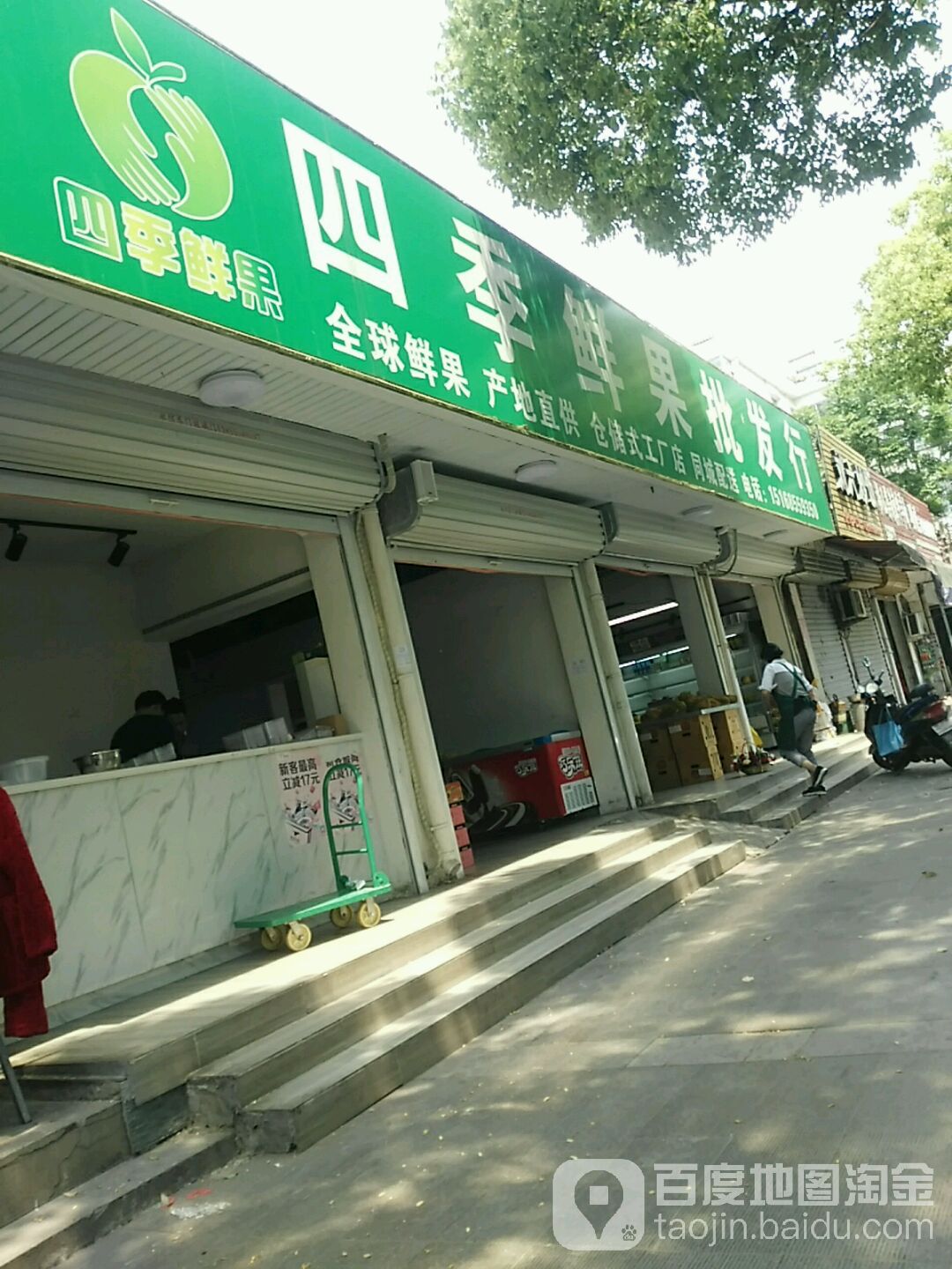 四季鲜果批发行