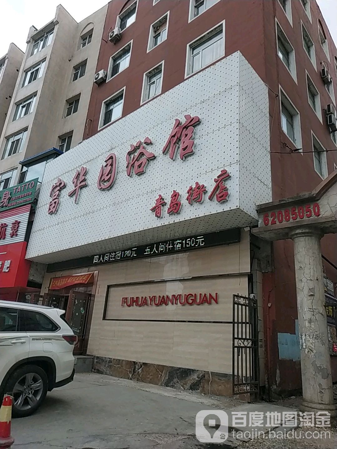 富华园浴馆(青岛街店)
