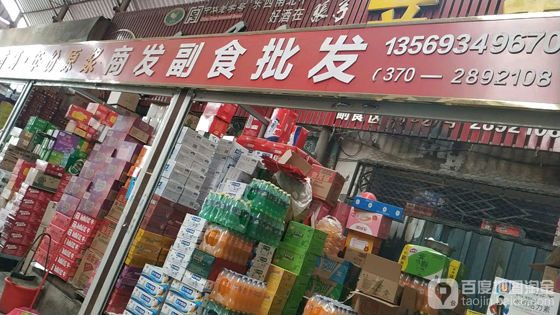 商发副食批发