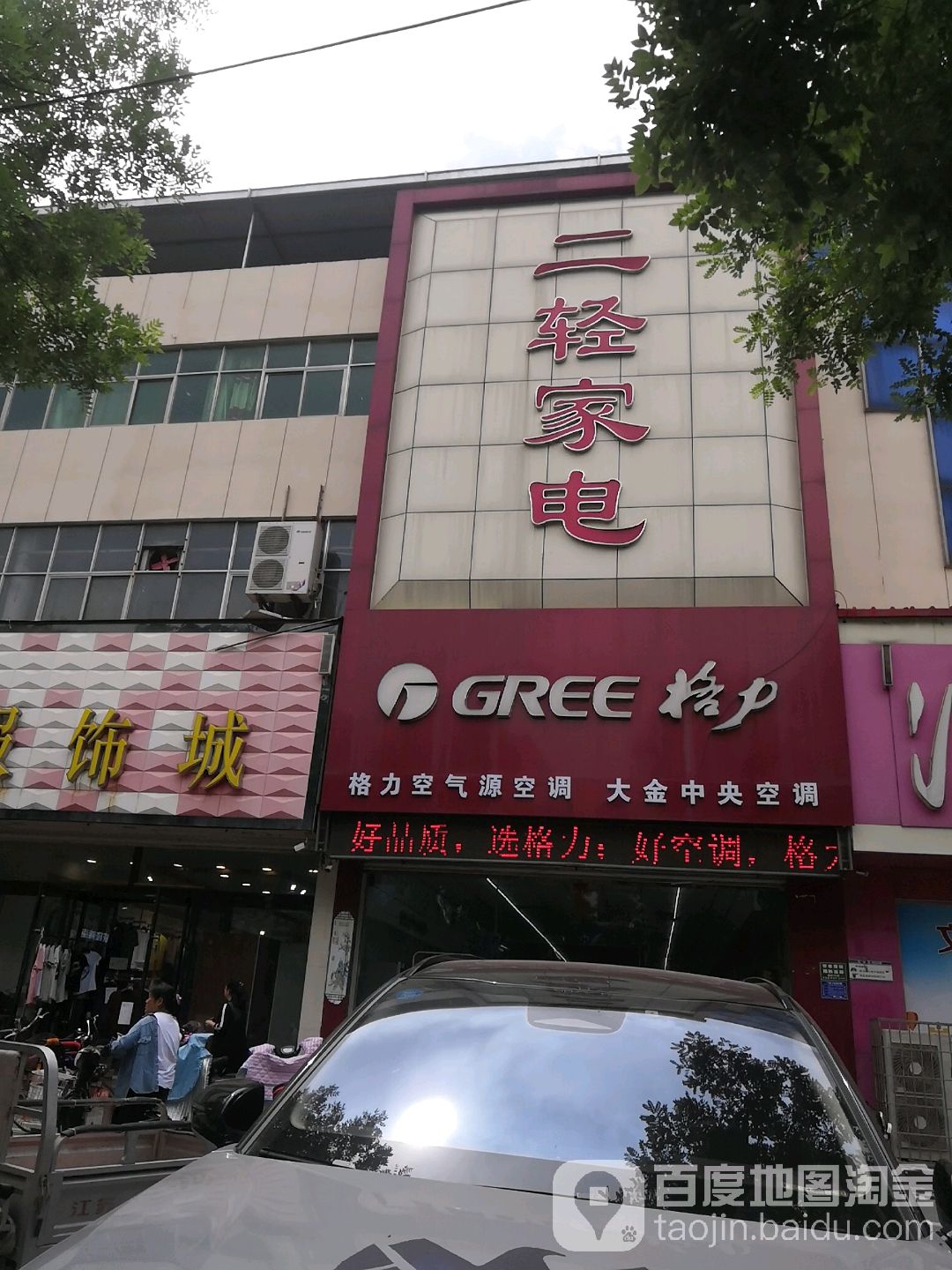 二轻家店