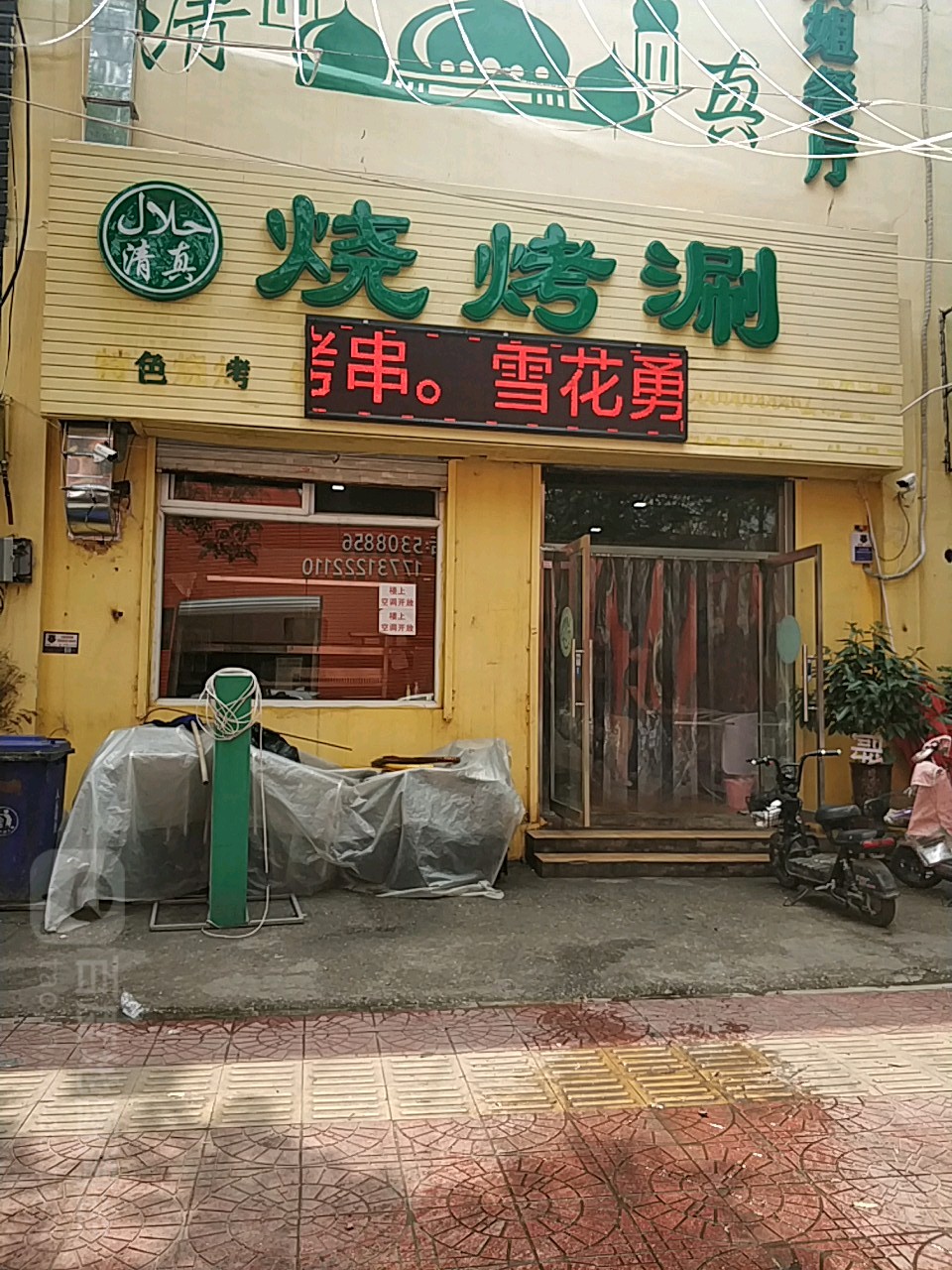 清真烧烤涮