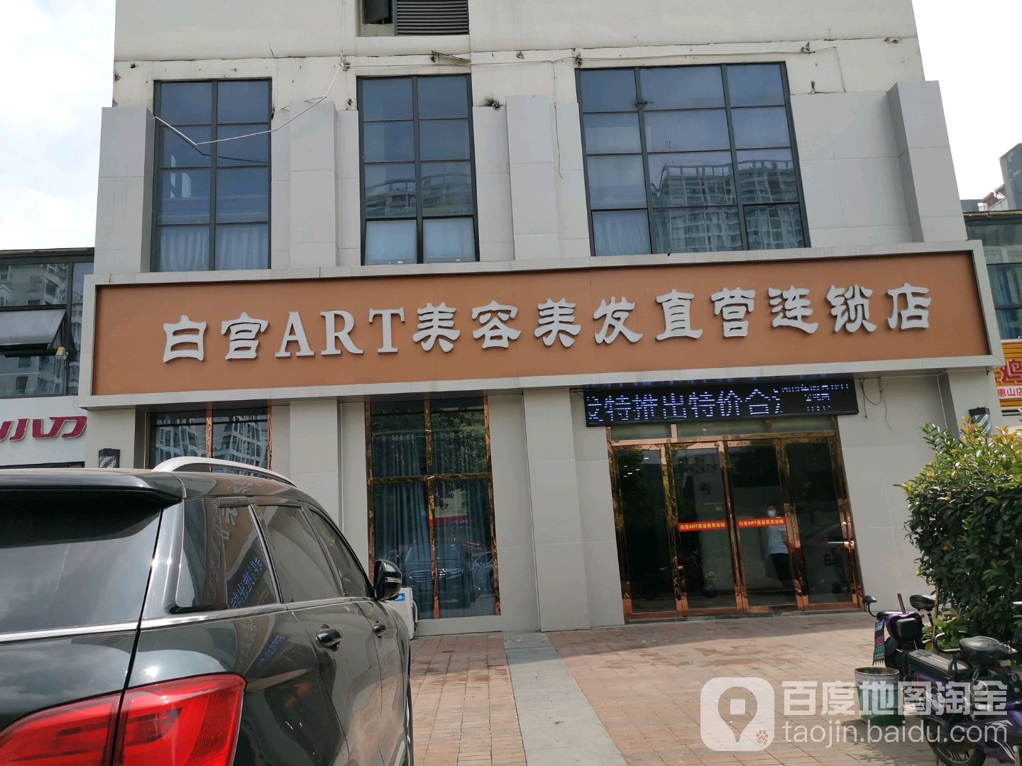 白宫ART美容美发直营连锁店(阳光一百惠山店)