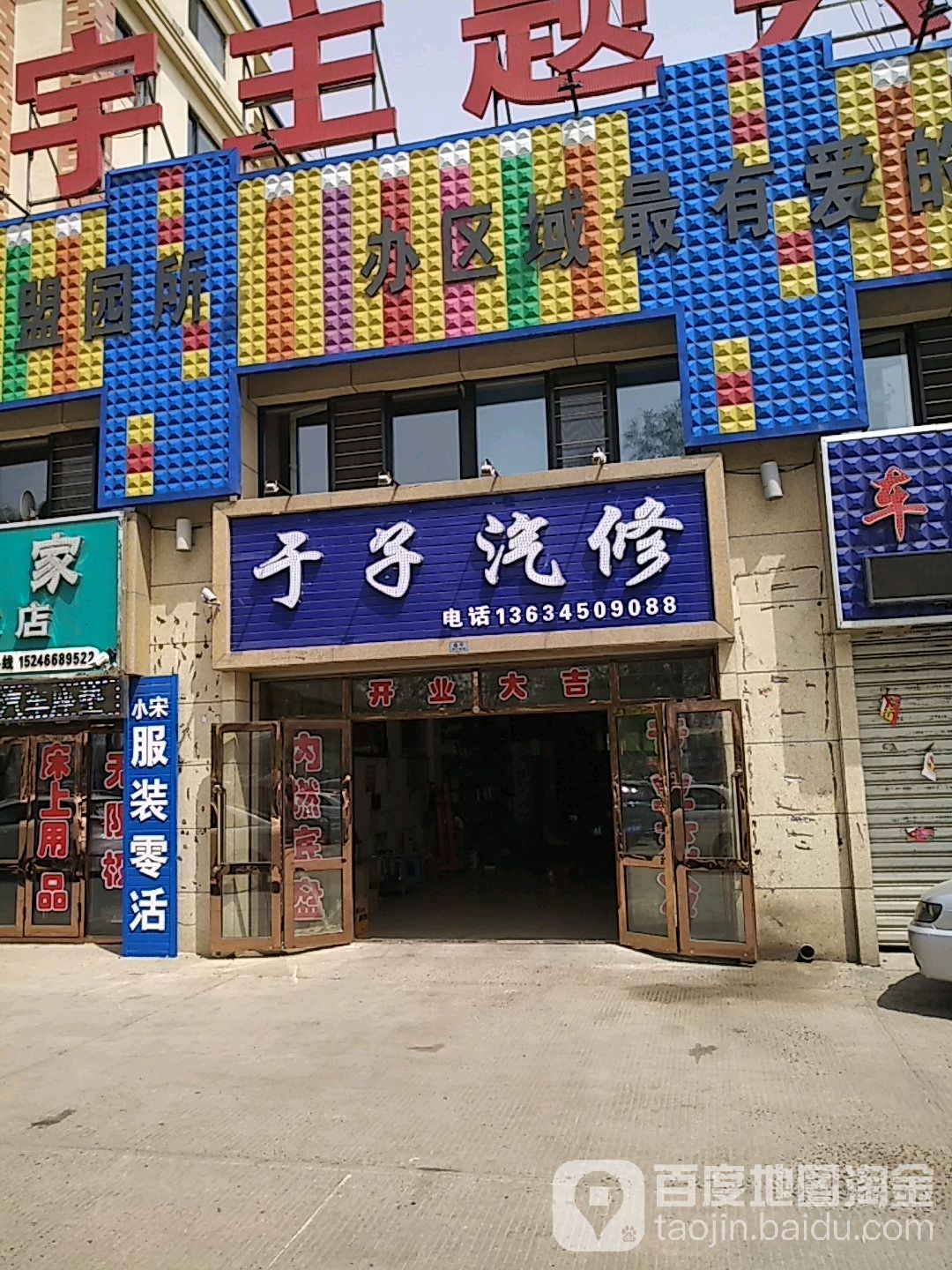 于子汽修