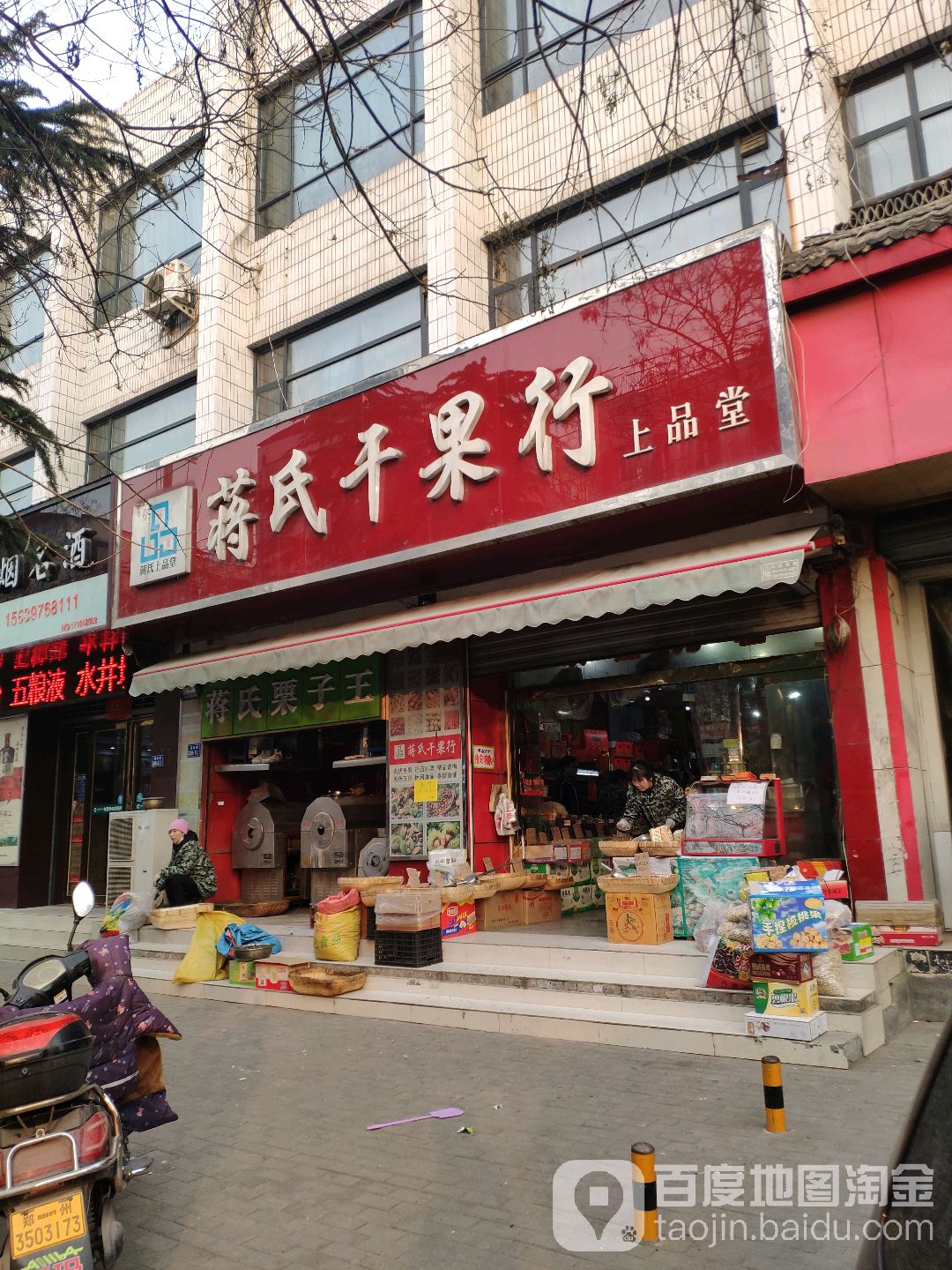 荥阳市蒋氏干果行总店(河阴路店)