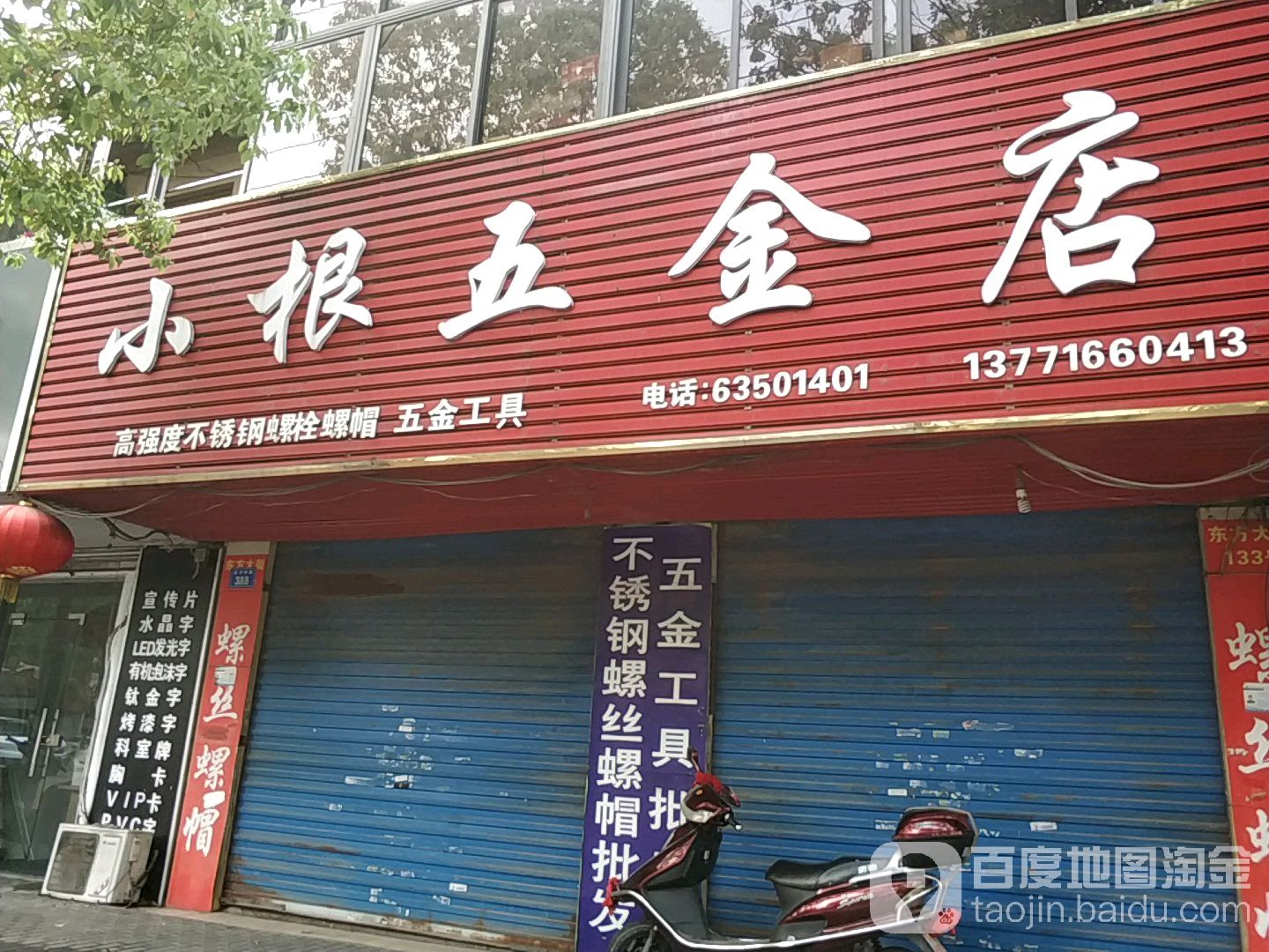 小根五金店