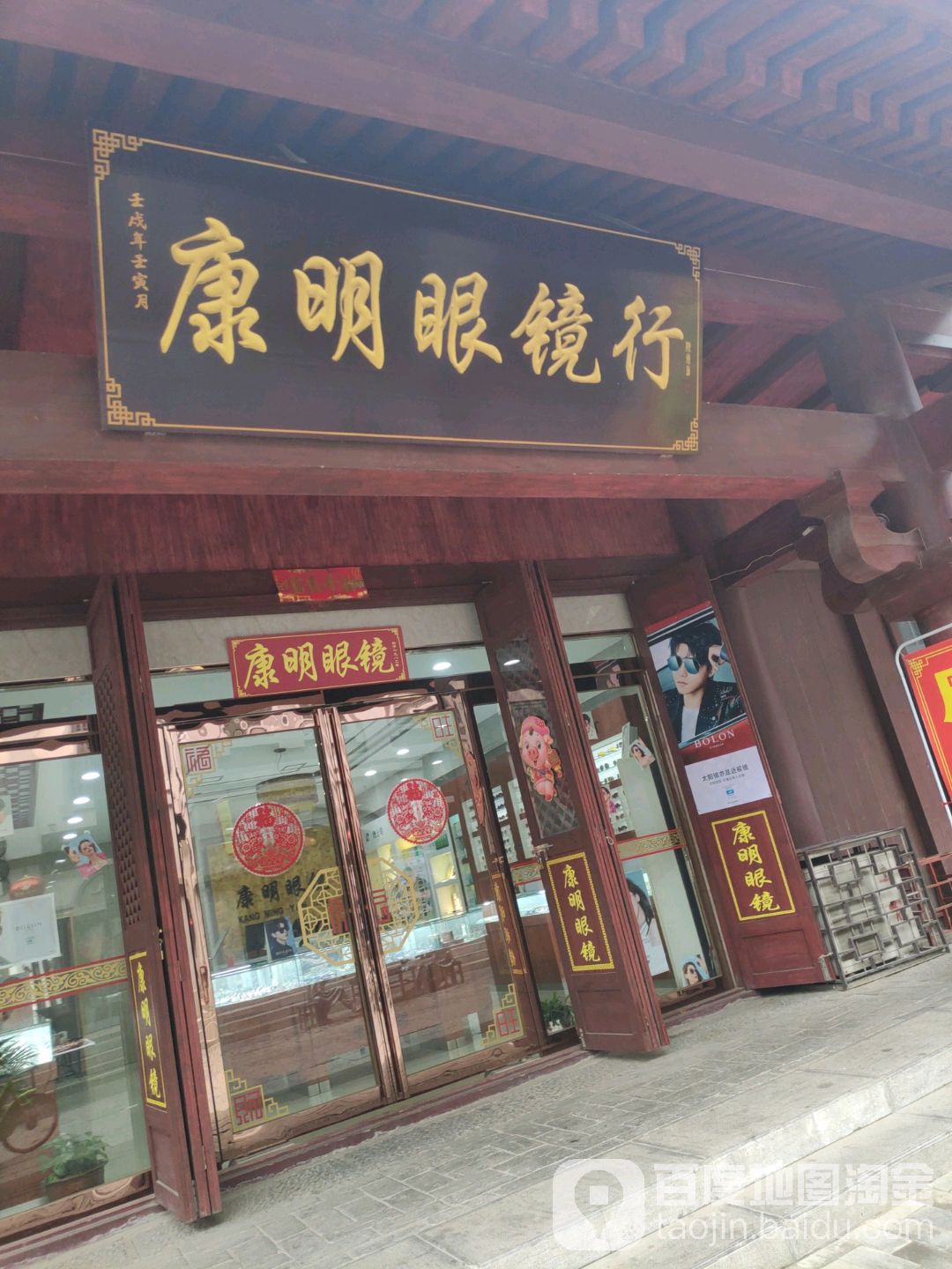 康明眼镜行(曹魏古城店)