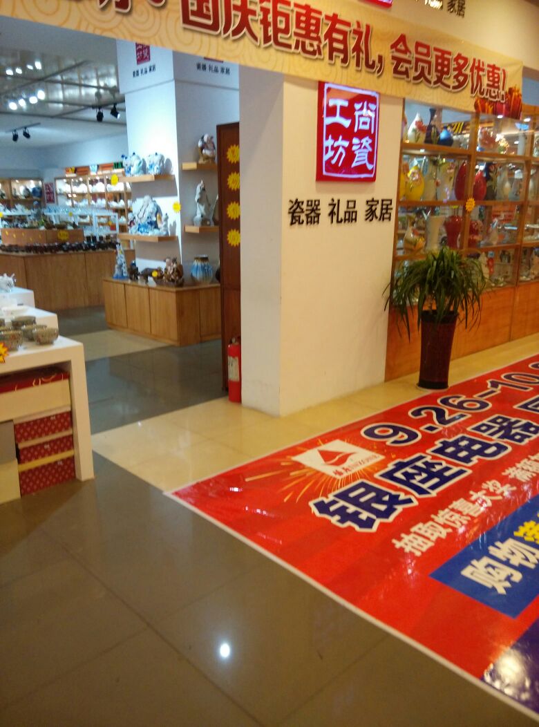 尚瓷工坊瓷器(银座潍坊店)