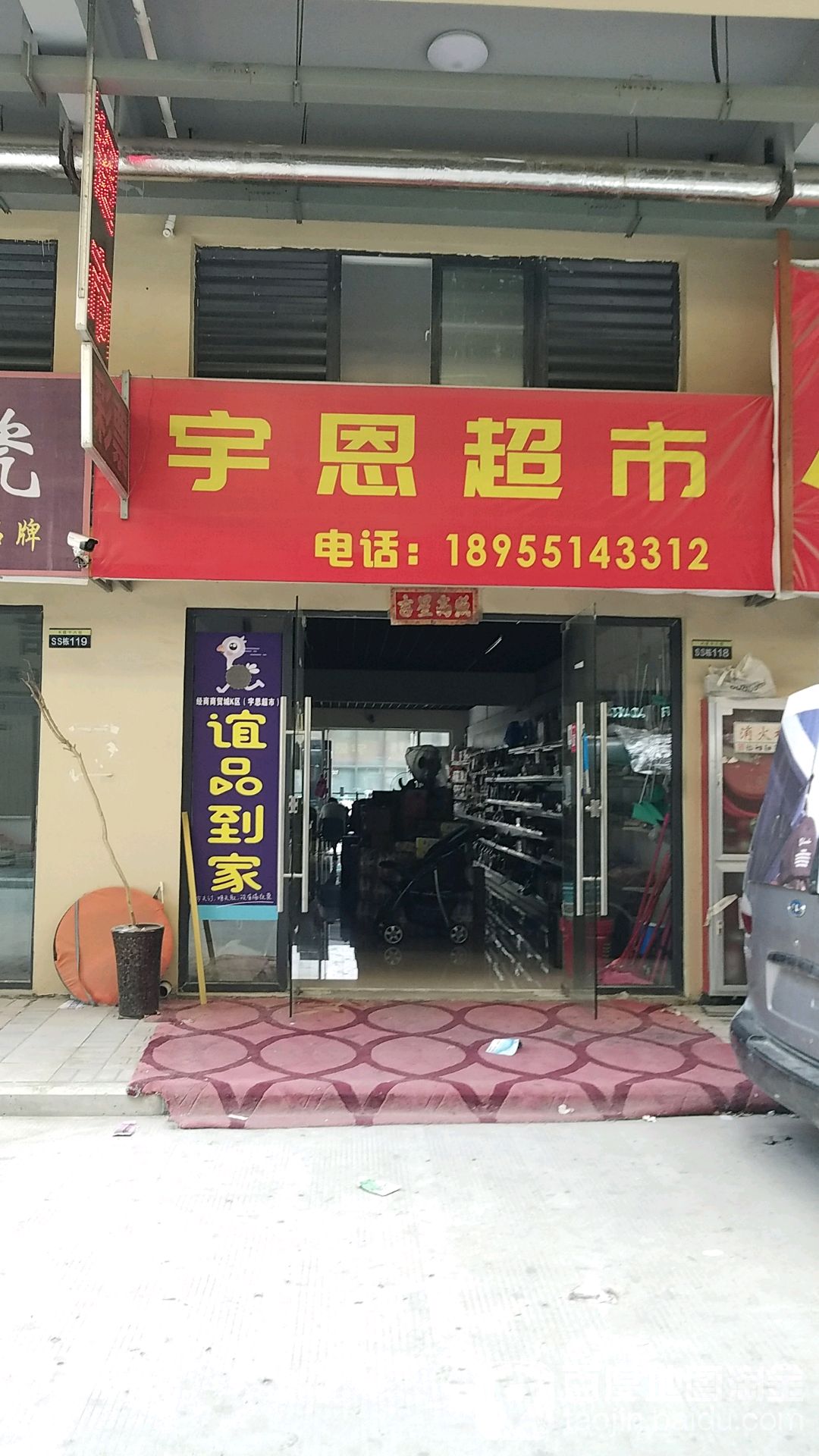 宇恩超市