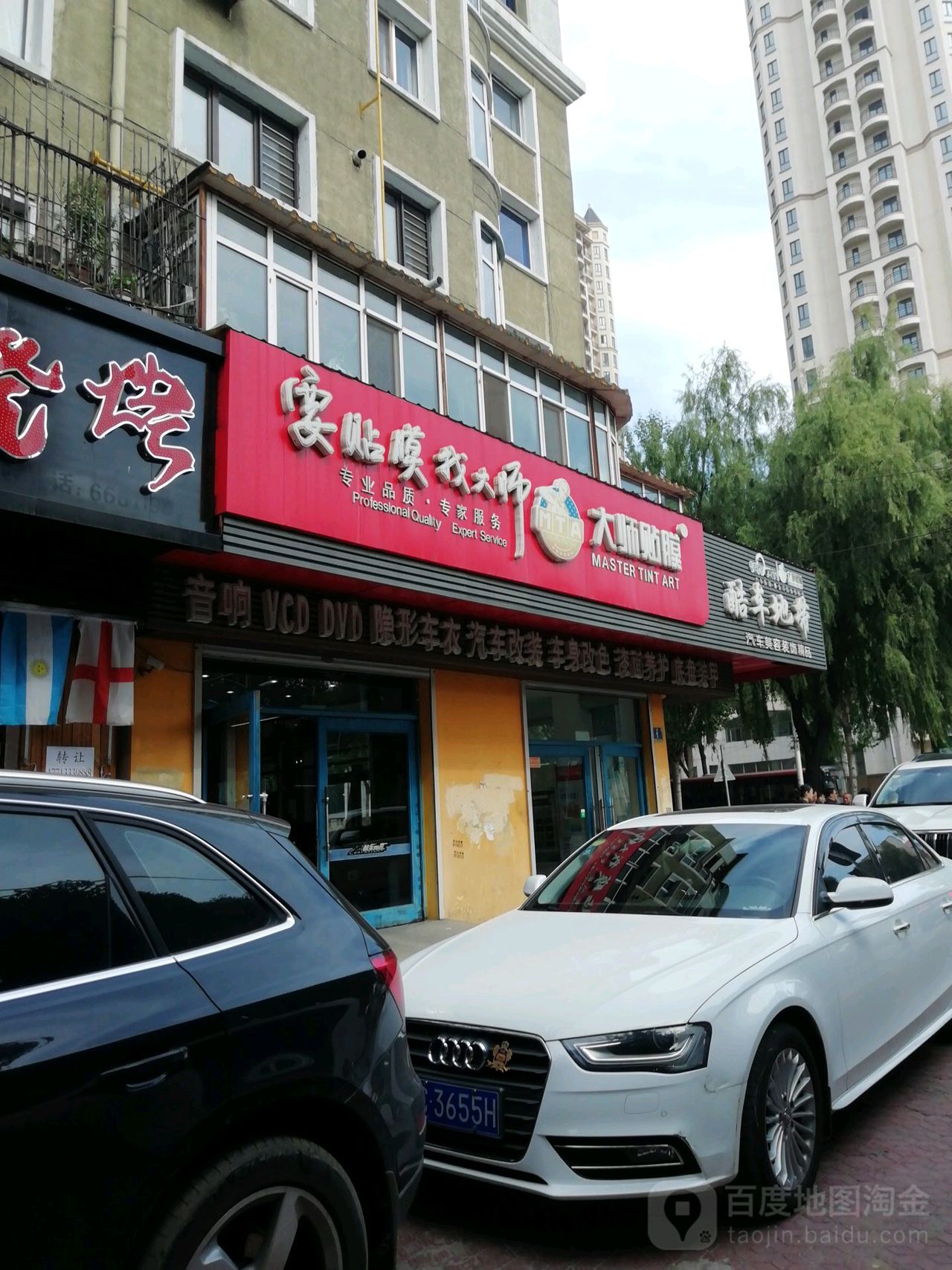 酷车地带和汽车美容装饰精品(东四条路店)