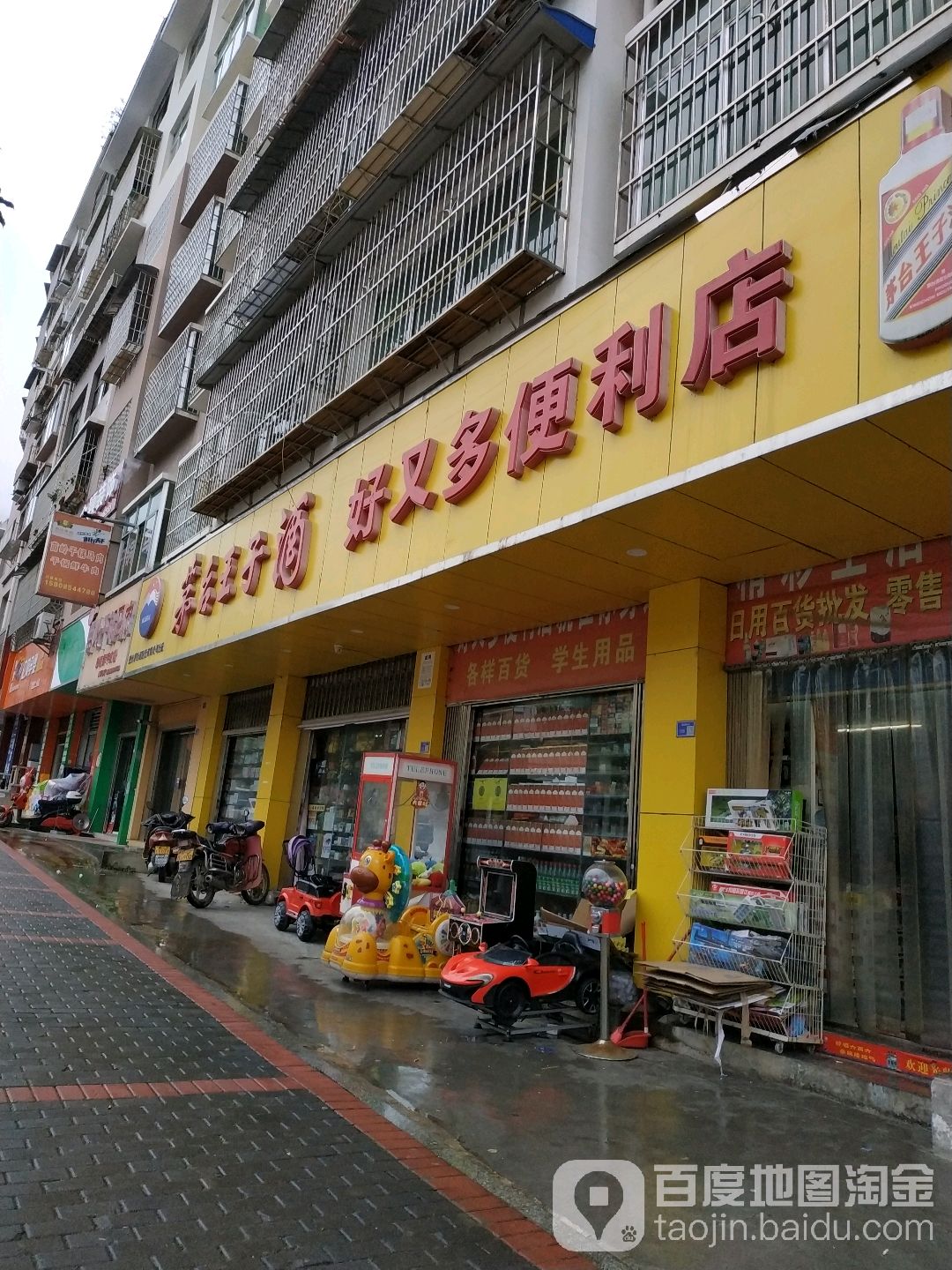 好又多便利店(铁龙路店)